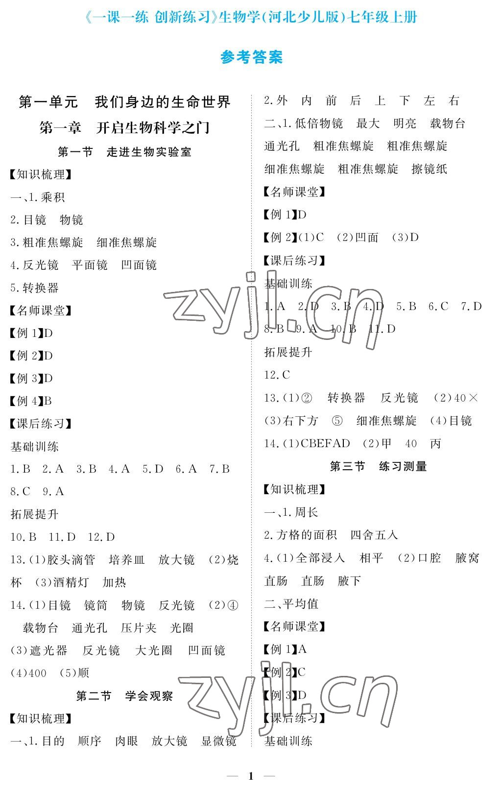 2022年一課一練創(chuàng)新練習(xí)七年級(jí)生物上冊(cè)冀少版 參考答案第1頁(yè)