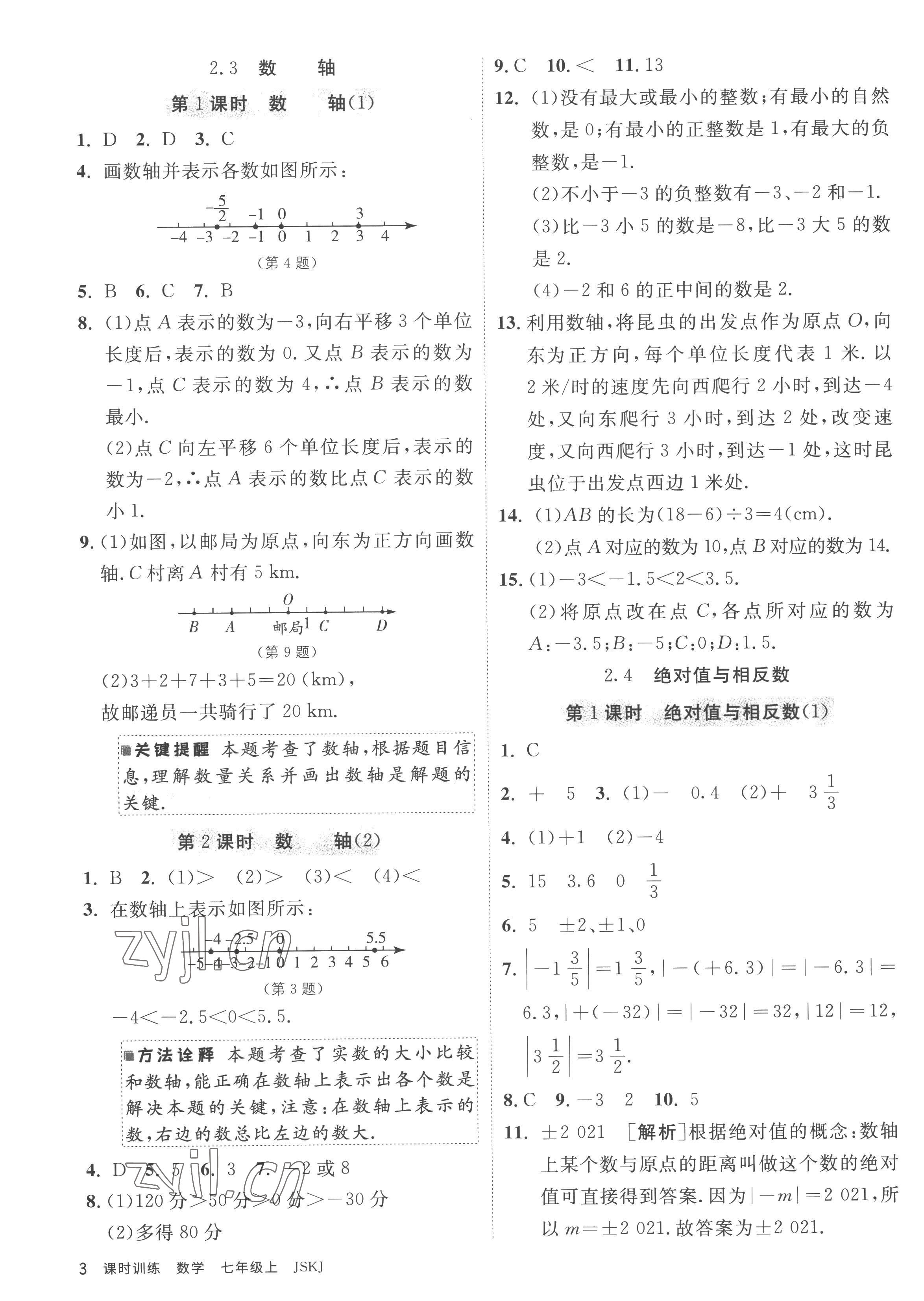 2022年课时训练江苏人民出版社七年级数学上册苏科版 参考答案第3页