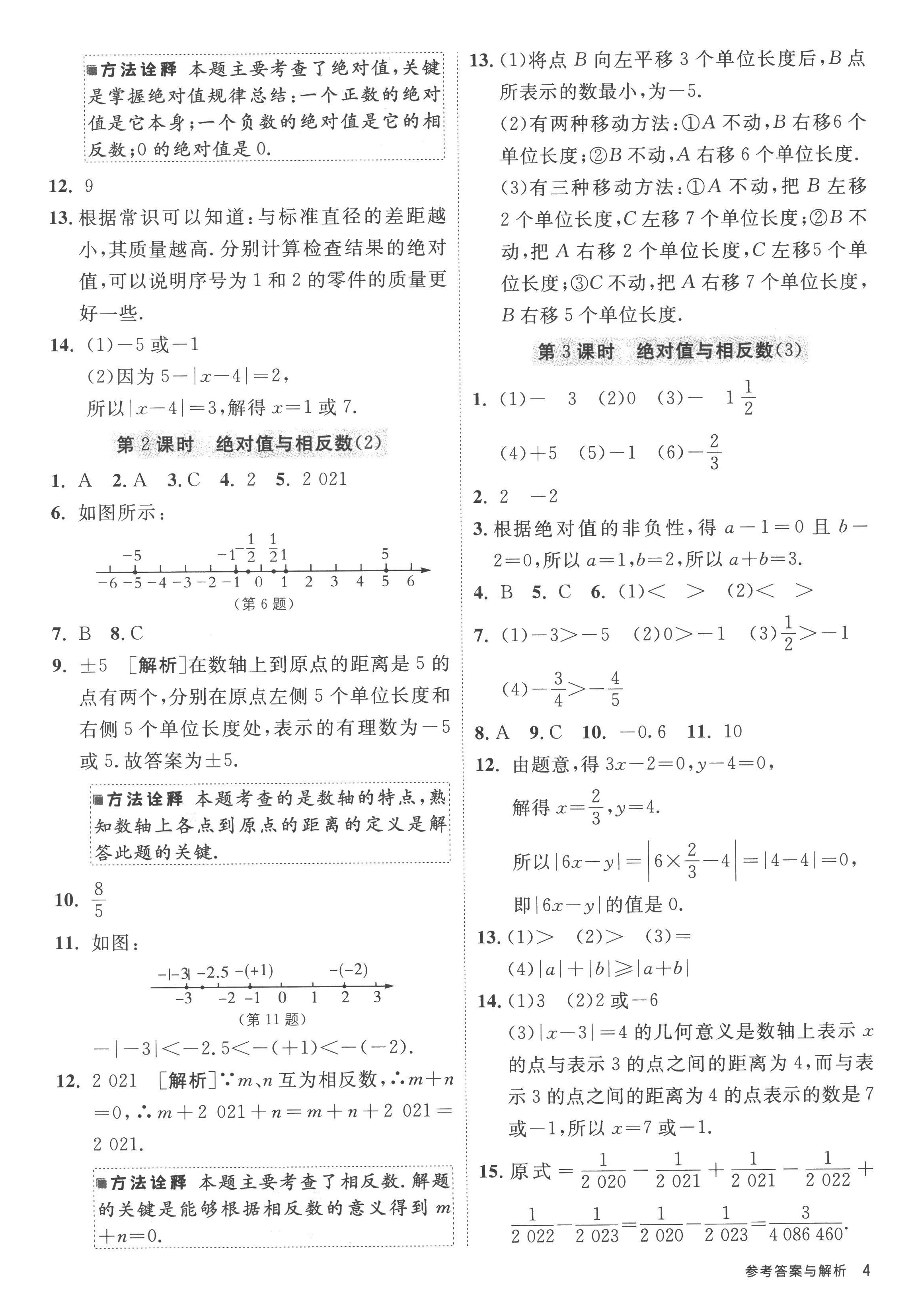 2022年课时训练江苏人民出版社七年级数学上册苏科版 参考答案第4页