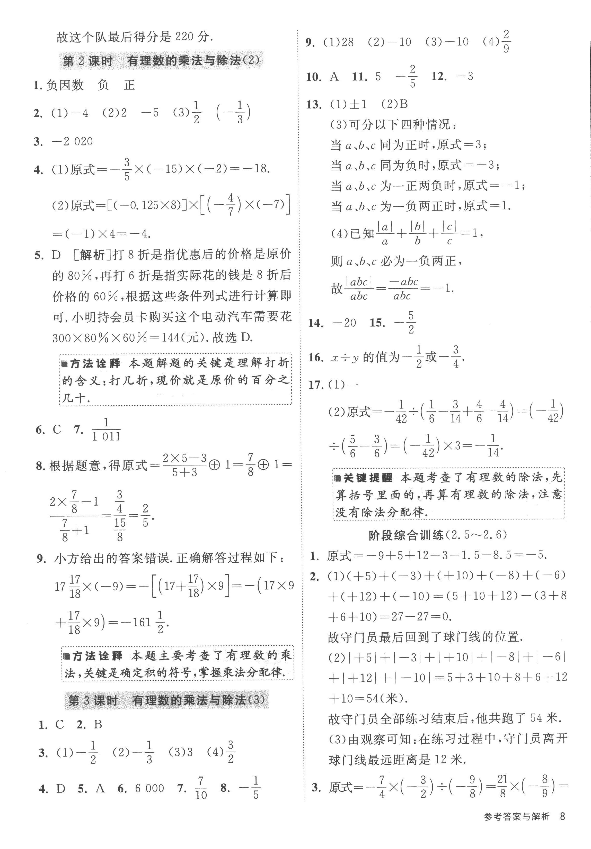 2022年课时训练江苏人民出版社七年级数学上册苏科版 参考答案第8页