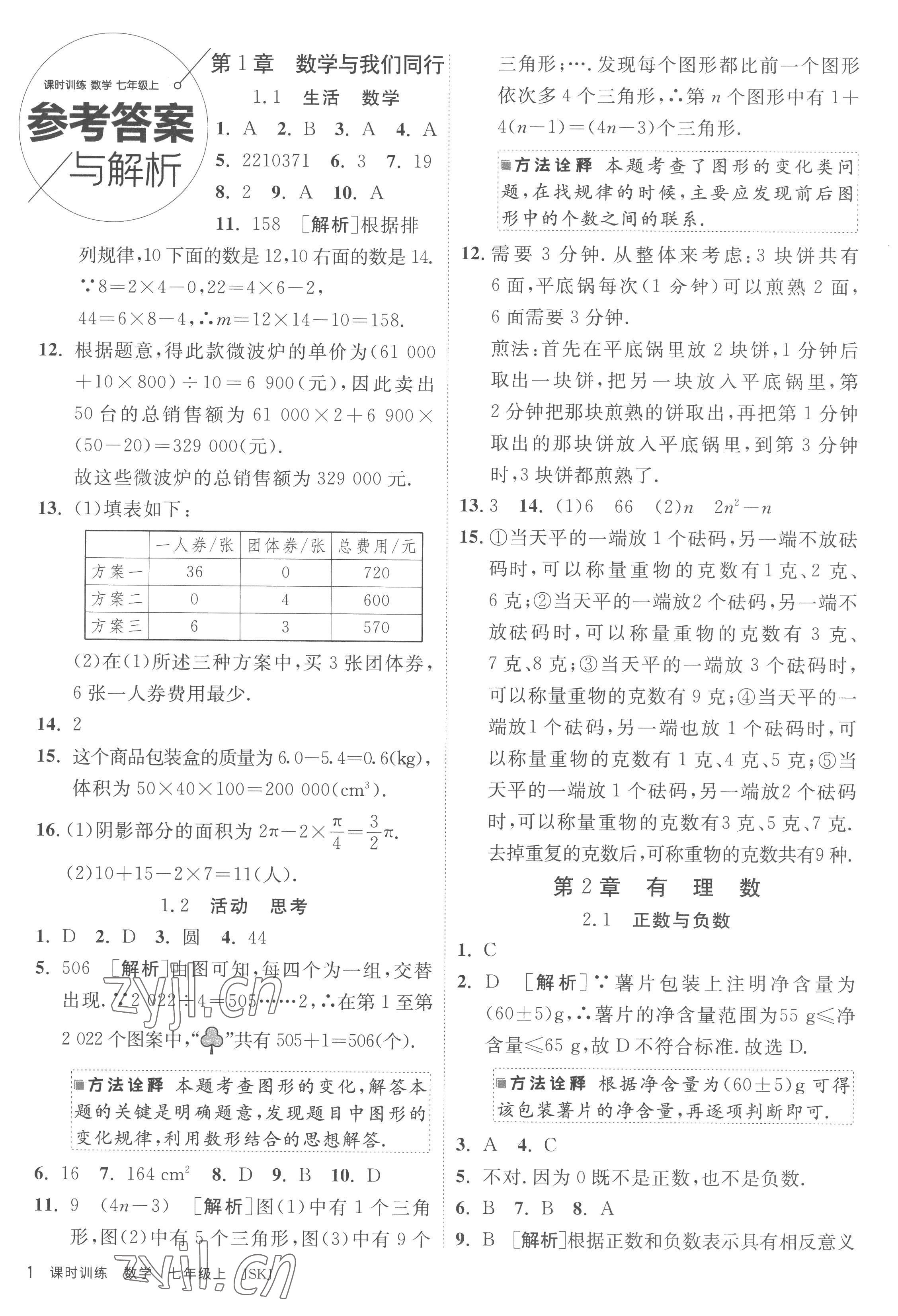 2022年课时训练江苏人民出版社七年级数学上册苏科版 参考答案第1页