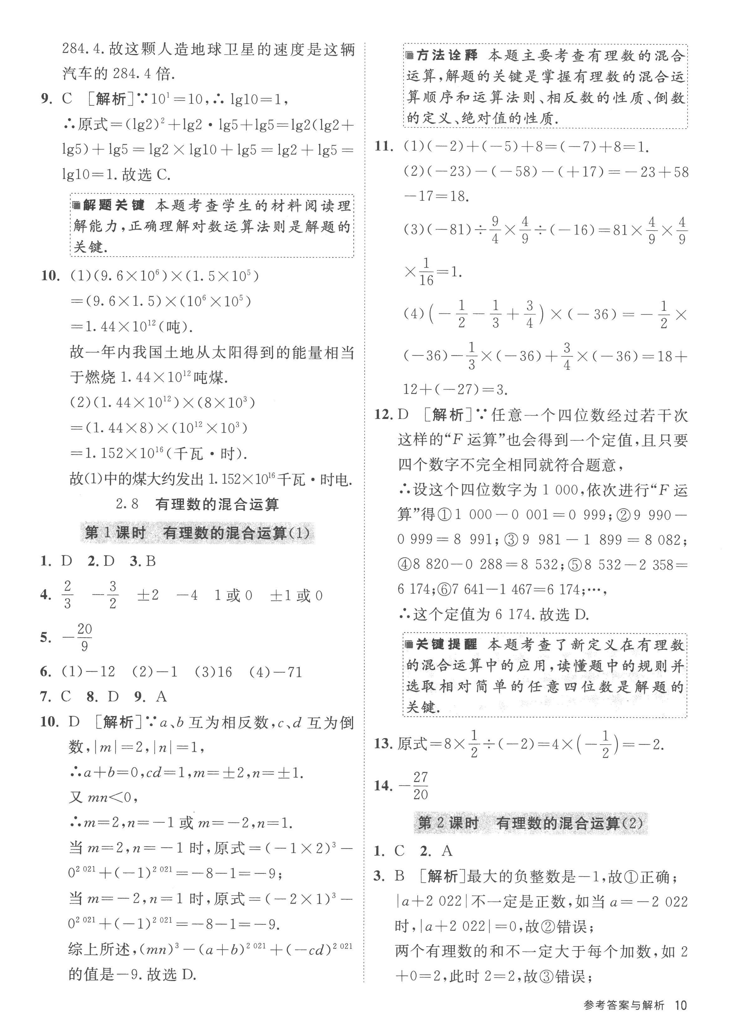 2022年课时训练江苏人民出版社七年级数学上册苏科版 参考答案第10页