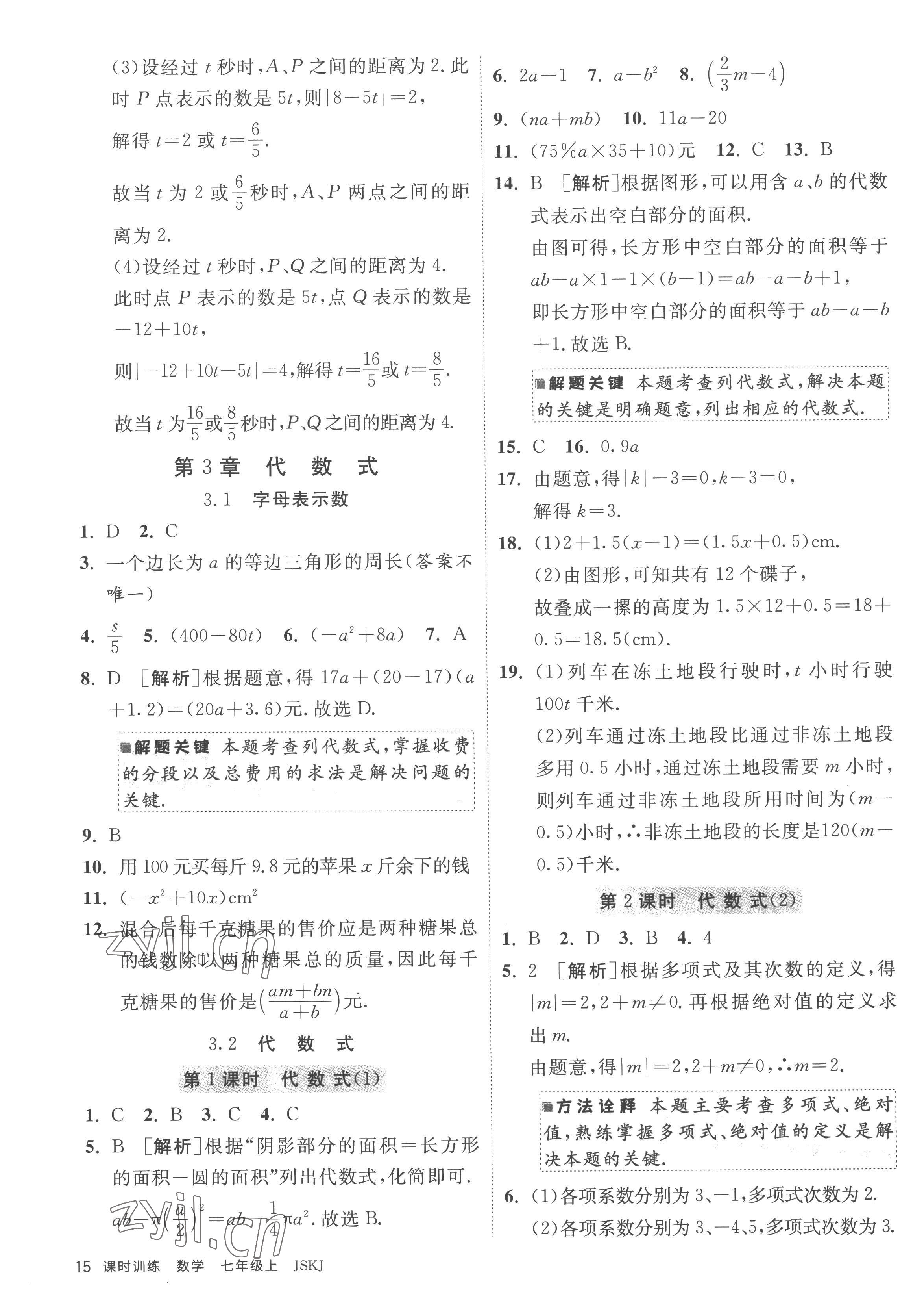 2022年课时训练江苏人民出版社七年级数学上册苏科版 参考答案第15页