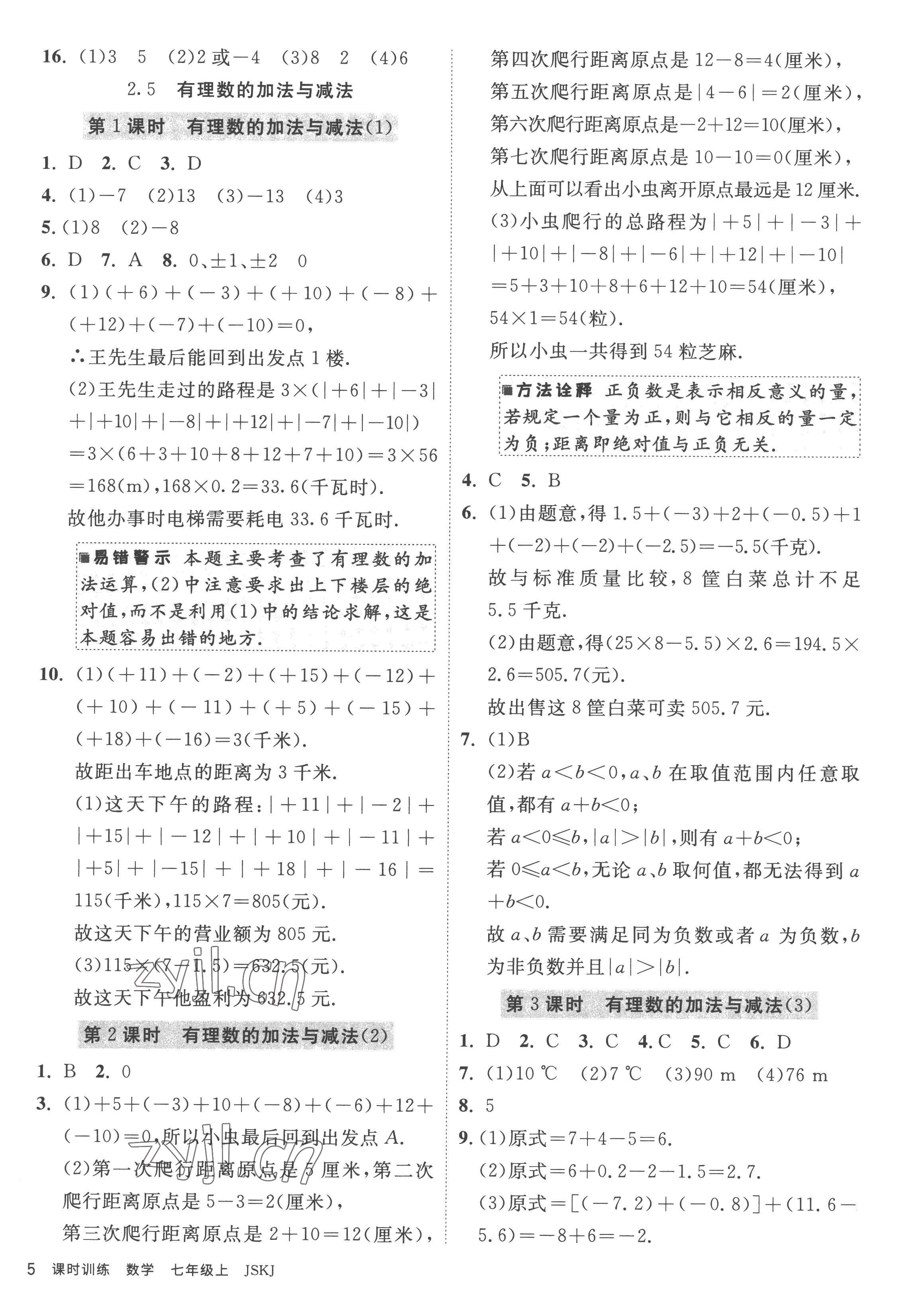 2022年课时训练江苏人民出版社七年级数学上册苏科版 参考答案第5页