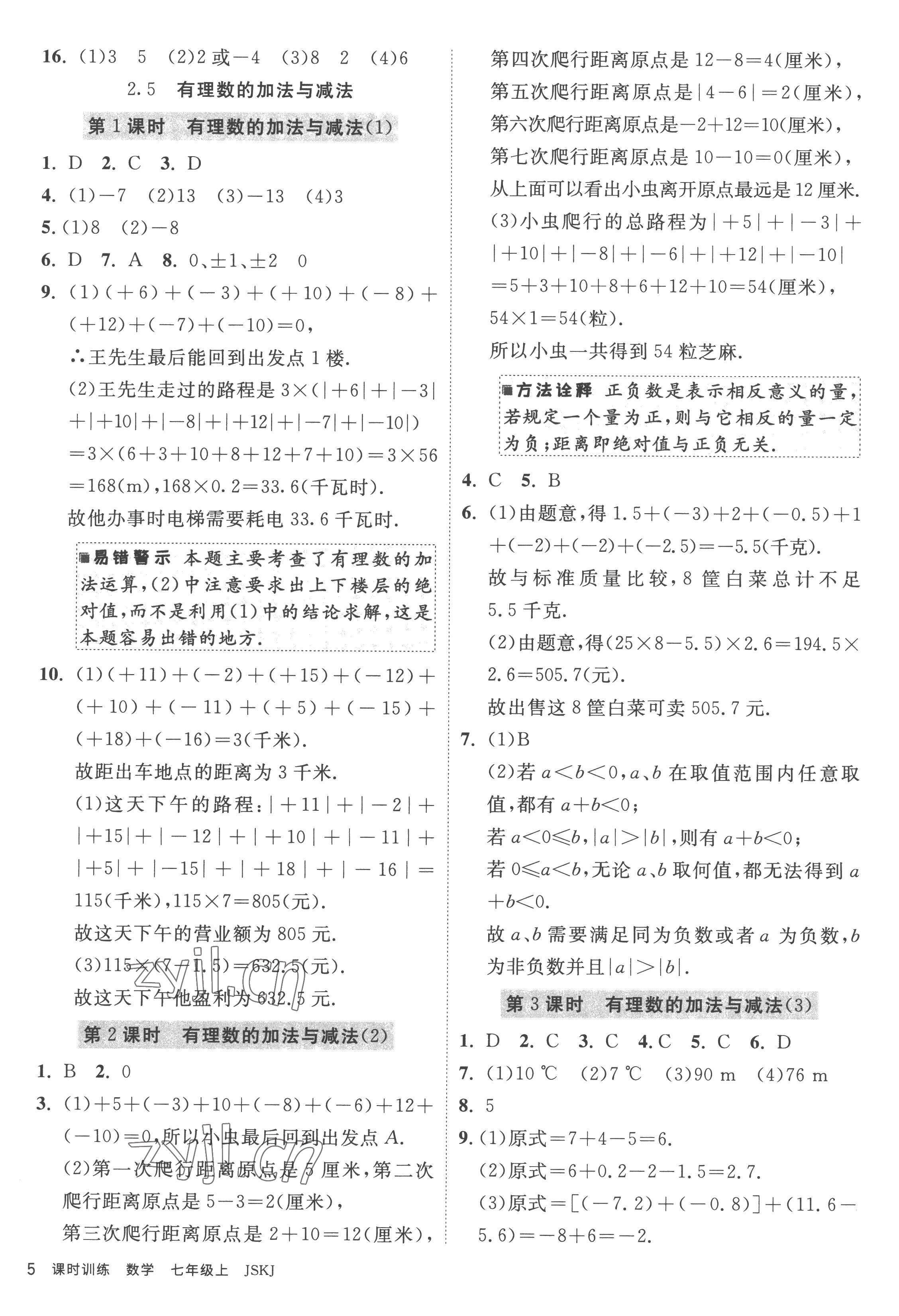 2022年課時(shí)訓(xùn)練江蘇人民出版社七年級(jí)數(shù)學(xué)上冊(cè)蘇科版 參考答案第5頁(yè)