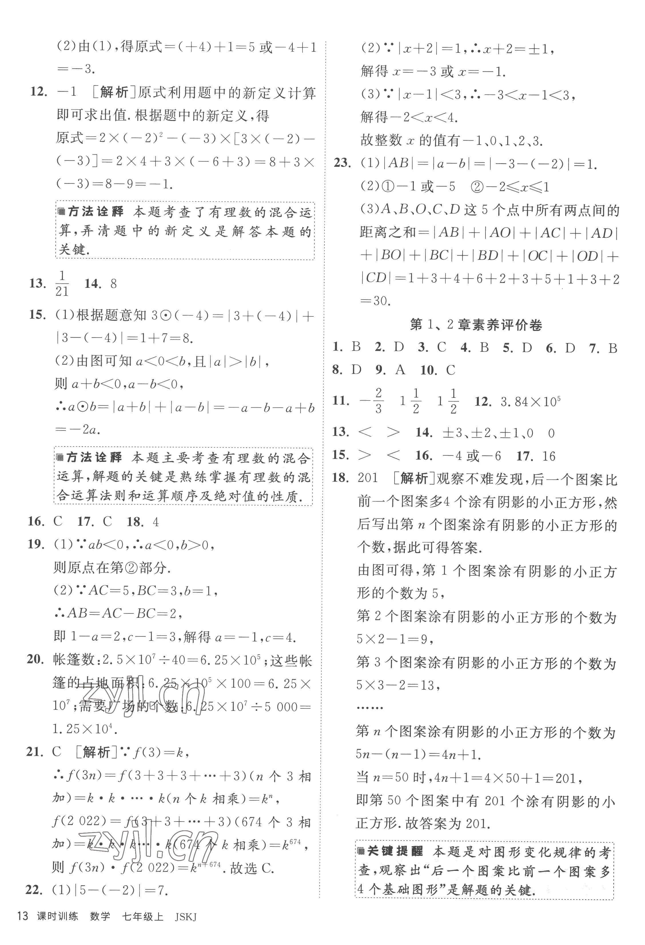 2022年课时训练江苏人民出版社七年级数学上册苏科版 参考答案第13页