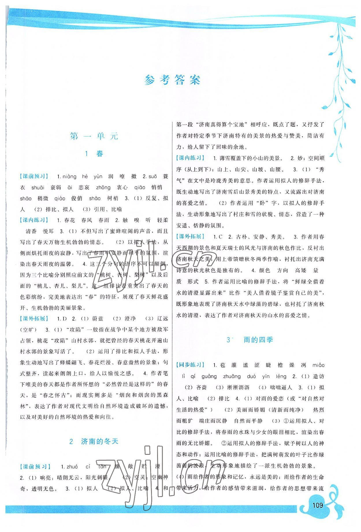 2022年頂尖課課練七年級語文上冊人教版 第1頁