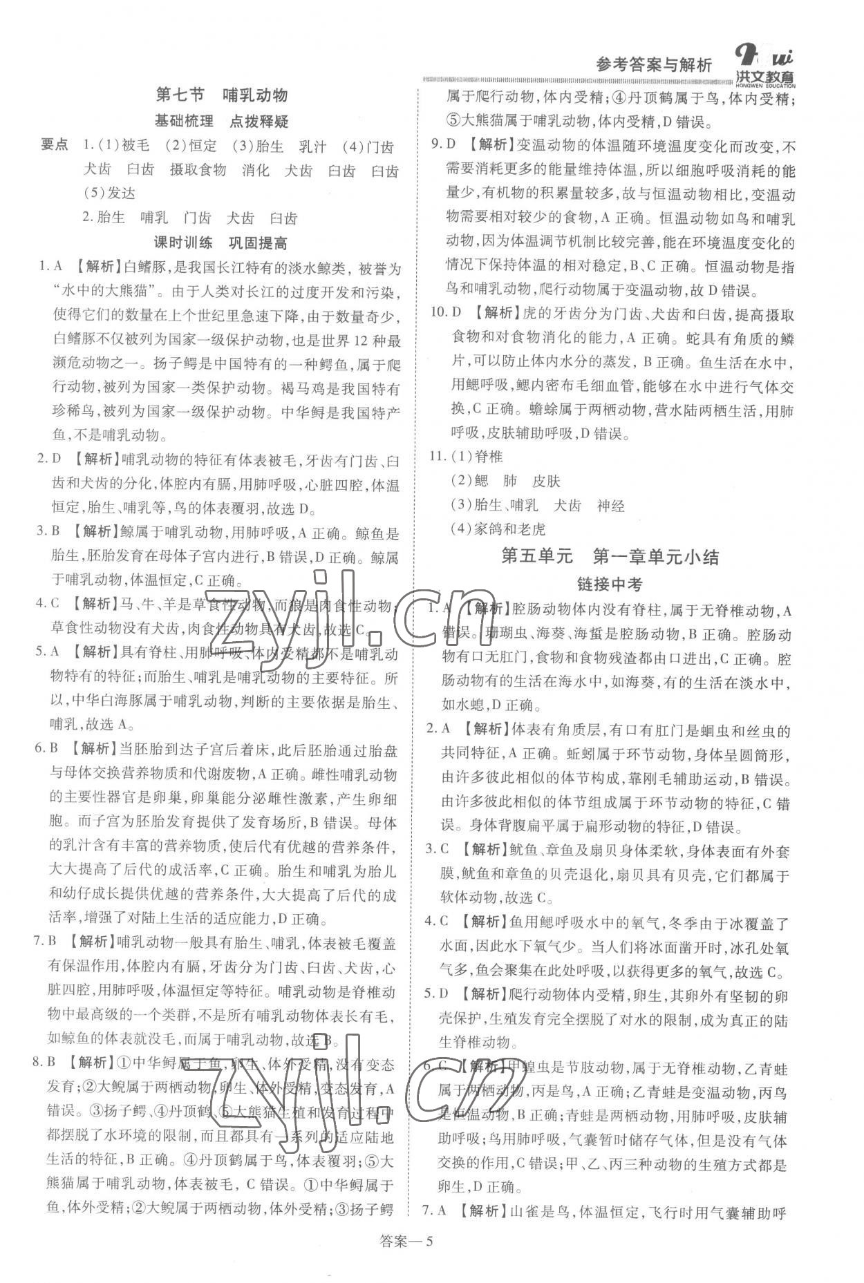 2022年洪文教育優(yōu)學(xué)案八年級生物上冊人教版 第5頁