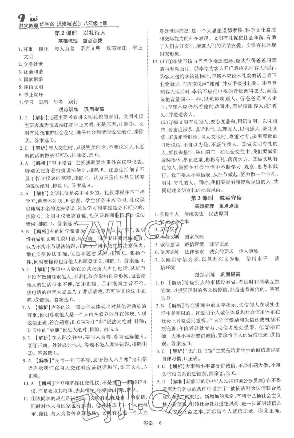 2022年洪文教育優(yōu)學(xué)案八年級道德與法治上冊人教版 第6頁