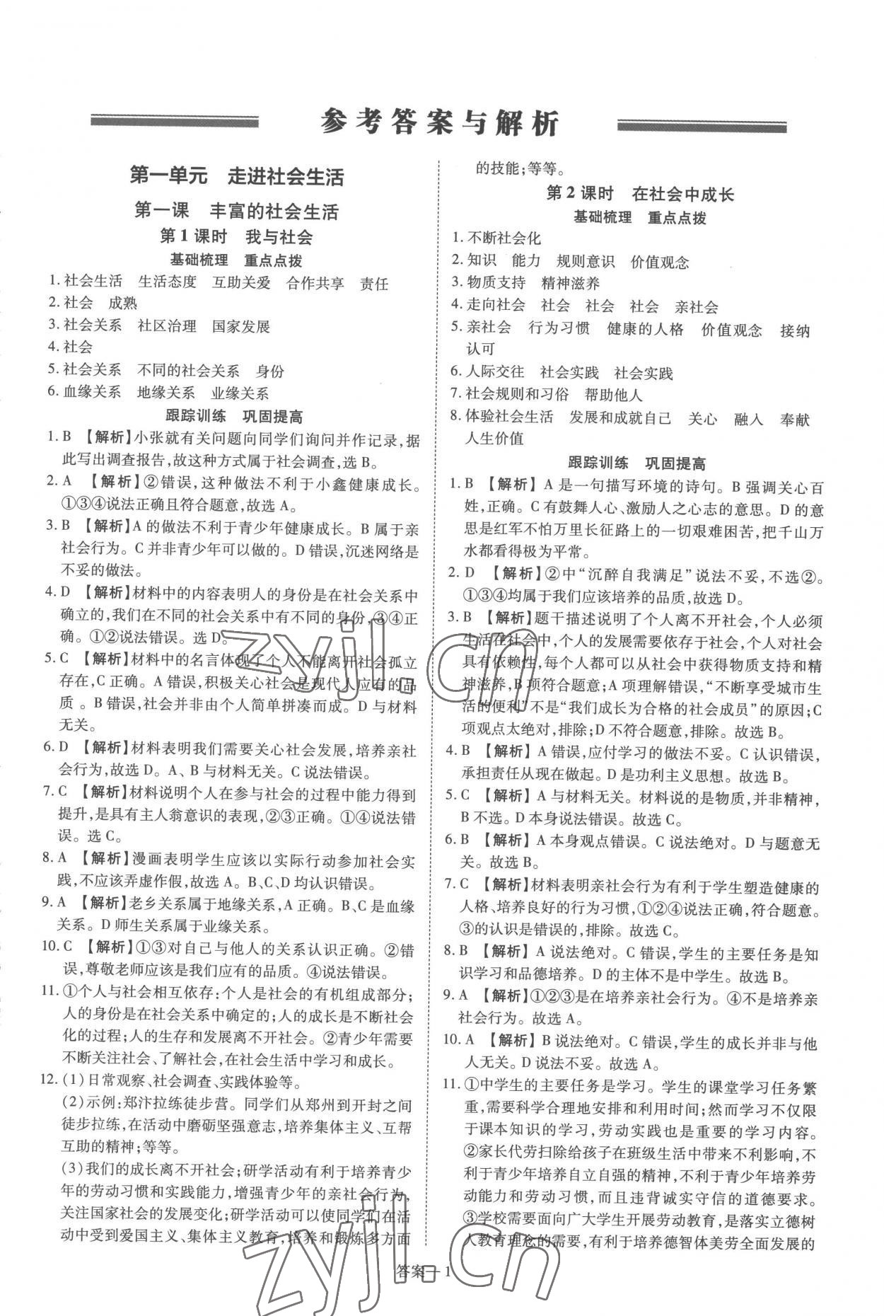 2022年洪文教育優(yōu)學(xué)案八年級(jí)道德與法治上冊人教版 第1頁