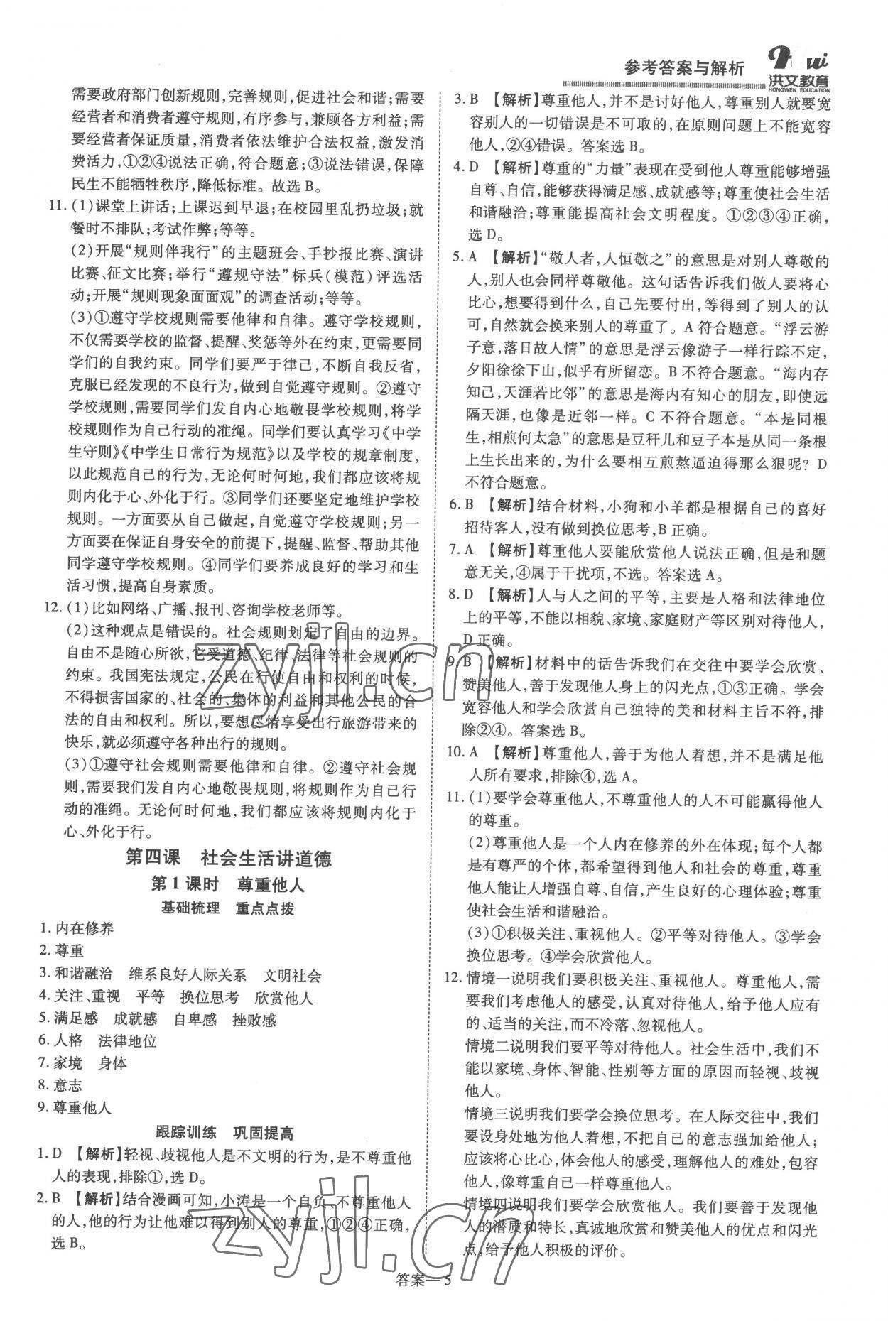 2022年洪文教育優(yōu)學(xué)案八年級道德與法治上冊人教版 第5頁