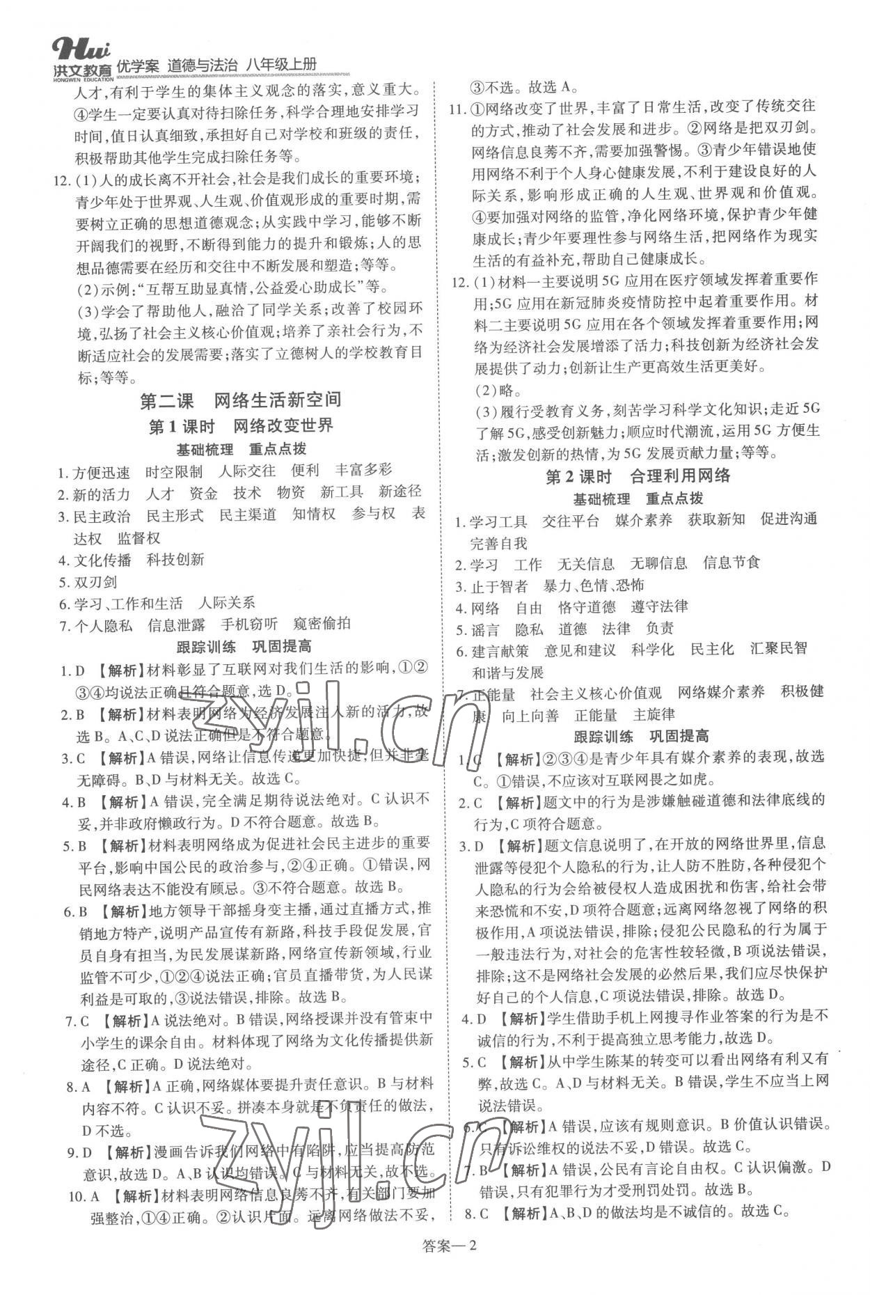 2022年洪文教育優(yōu)學(xué)案八年級(jí)道德與法治上冊(cè)人教版 第2頁(yè)