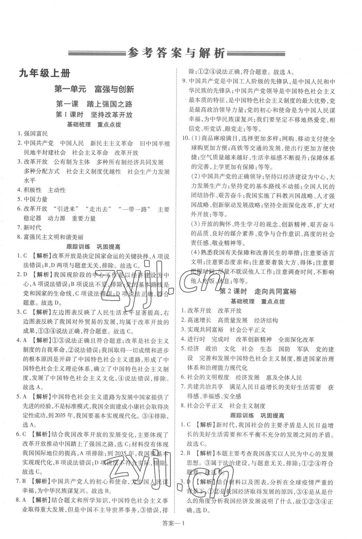 2022年洪文教育優(yōu)學案九年級道德與法治全一冊人教版 第1頁