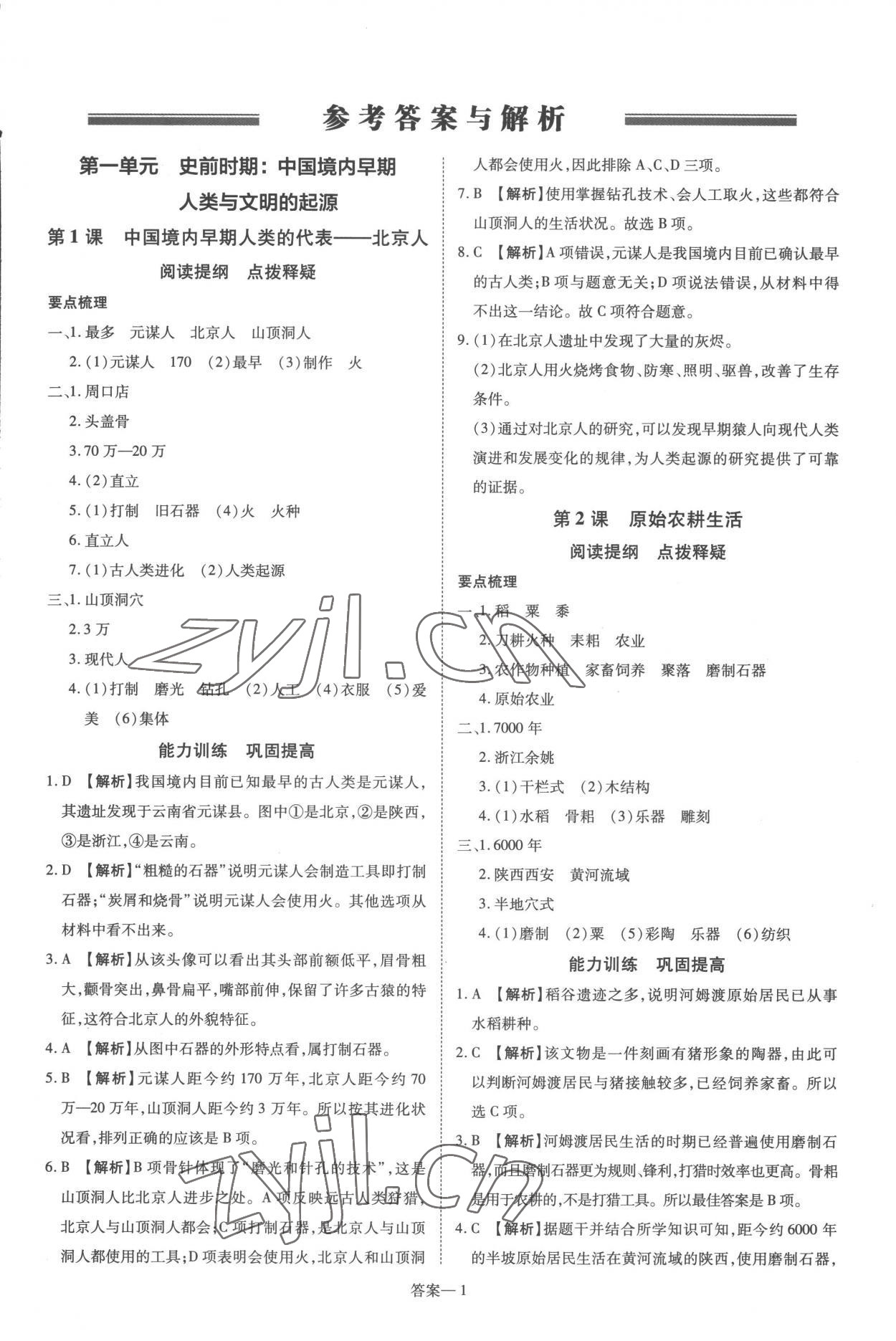 2022年洪文教育优学案七年级历史上册人教版 第1页