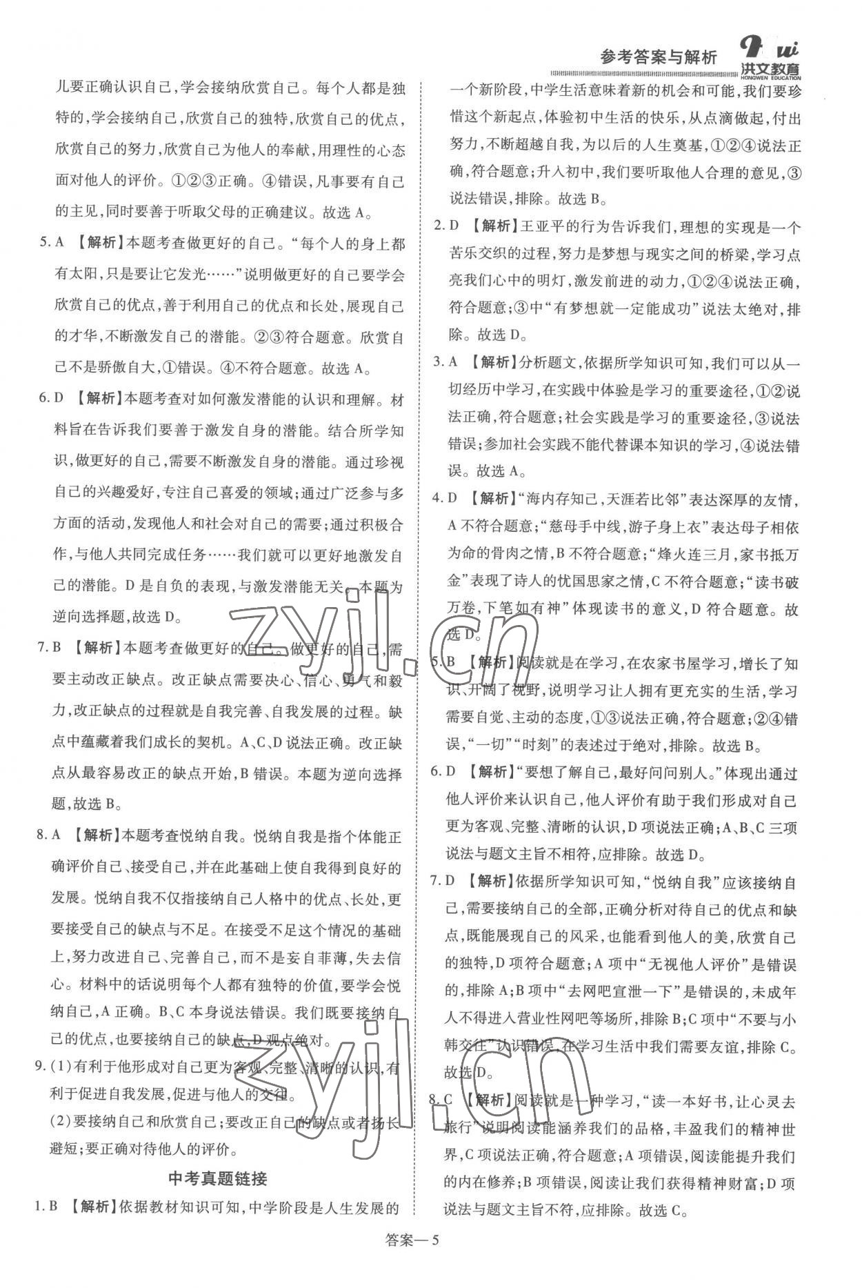 2022年洪文教育優(yōu)學(xué)案七年級道德與法治上冊人教版 第5頁