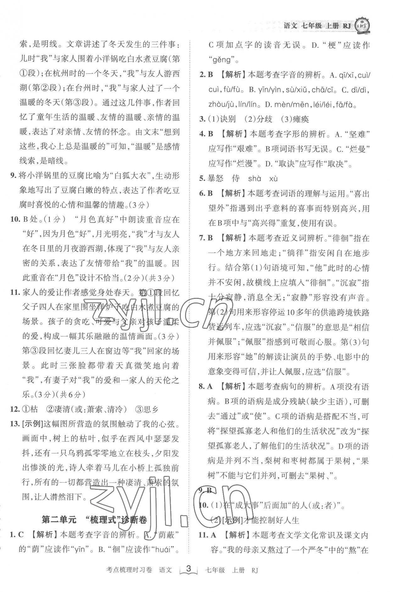 2022年王朝霞考点梳理时习卷七年级语文上册人教版 第3页