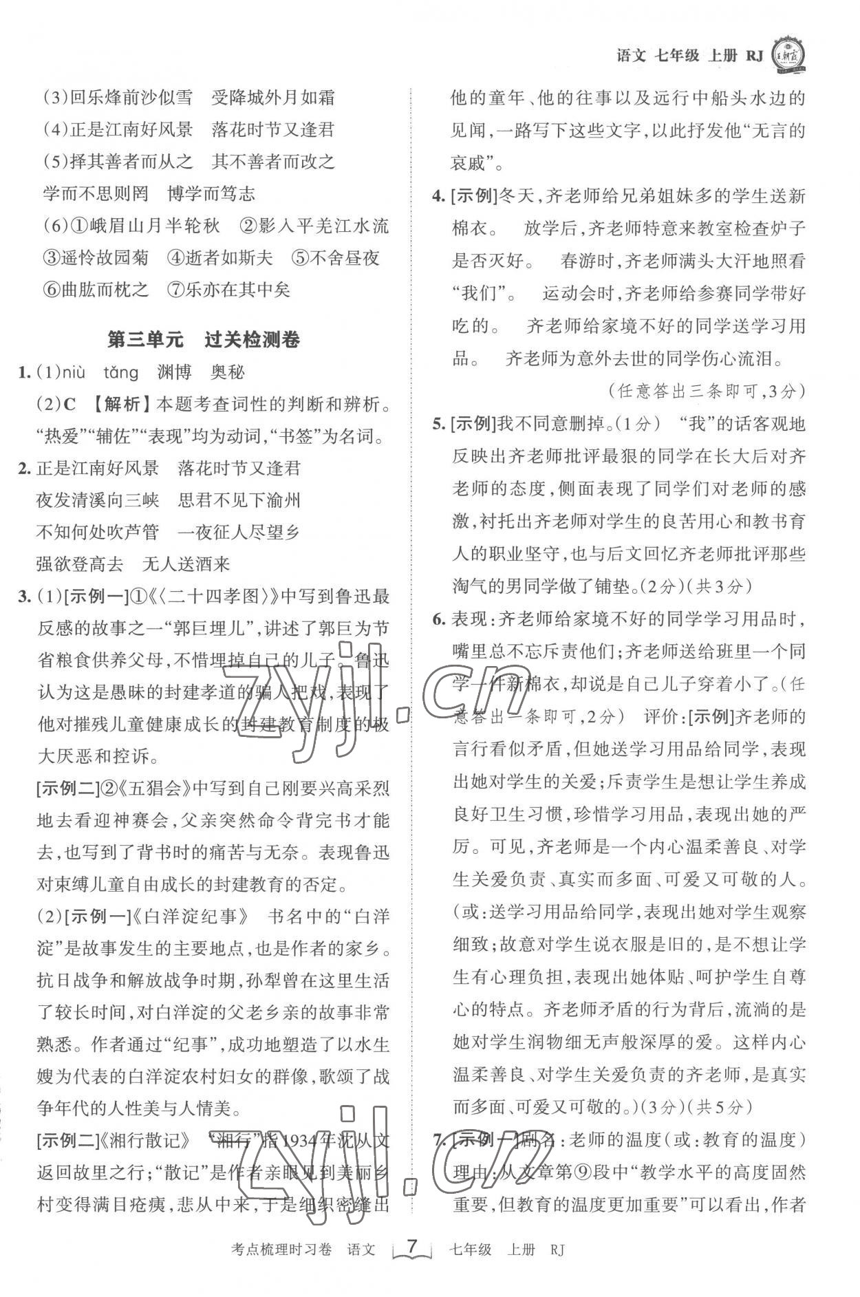 2022年王朝霞考点梳理时习卷七年级语文上册人教版 第7页