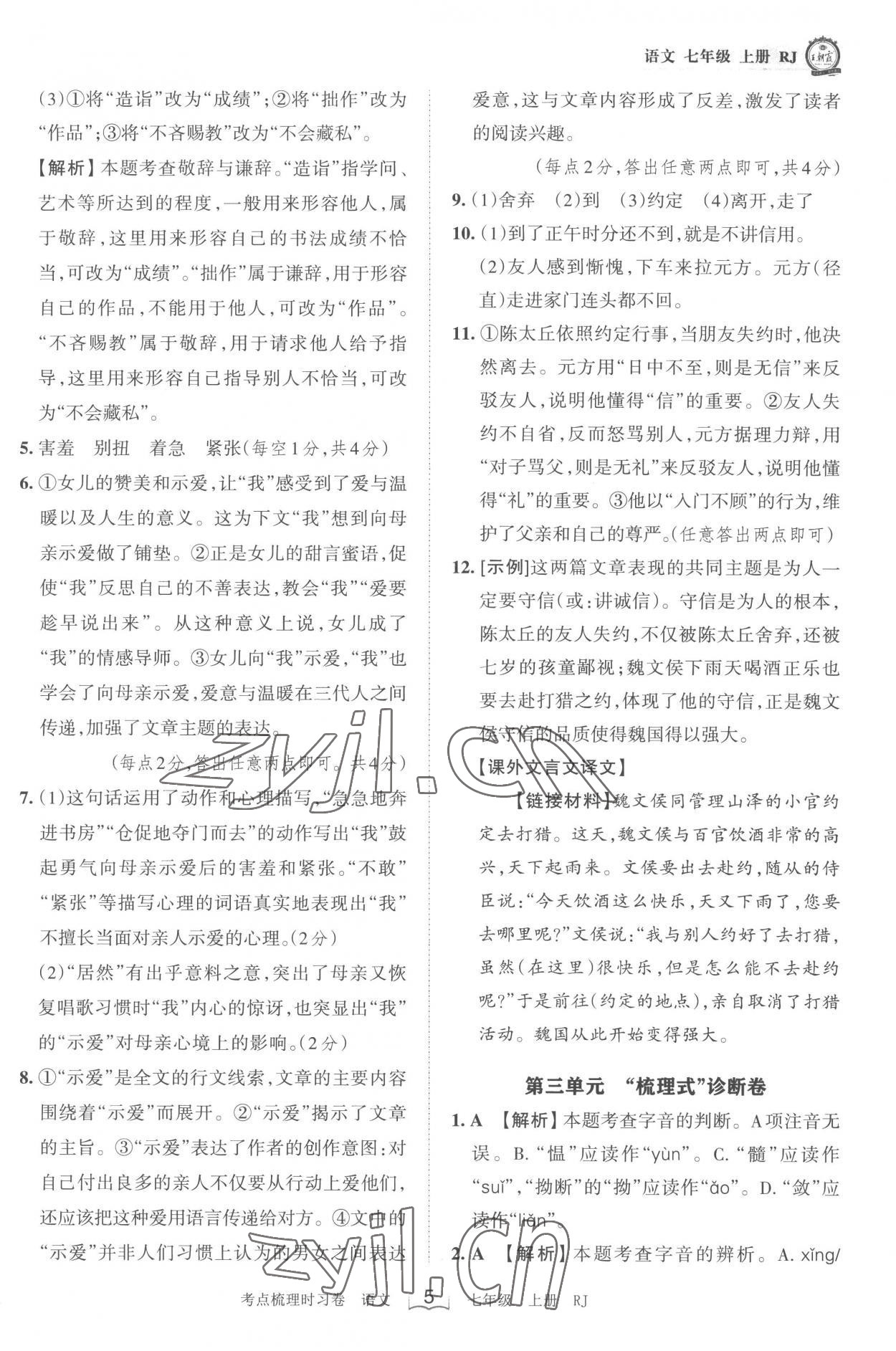 2022年王朝霞考点梳理时习卷七年级语文上册人教版 第5页