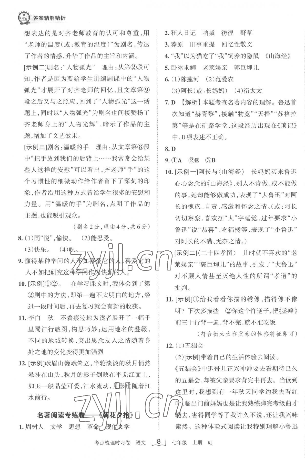 2022年王朝霞考点梳理时习卷七年级语文上册人教版 第8页