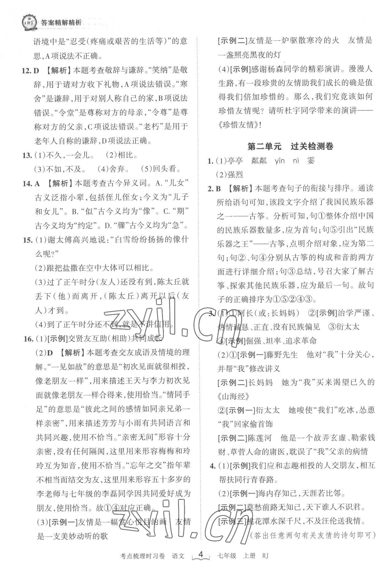2022年王朝霞考点梳理时习卷七年级语文上册人教版 第4页