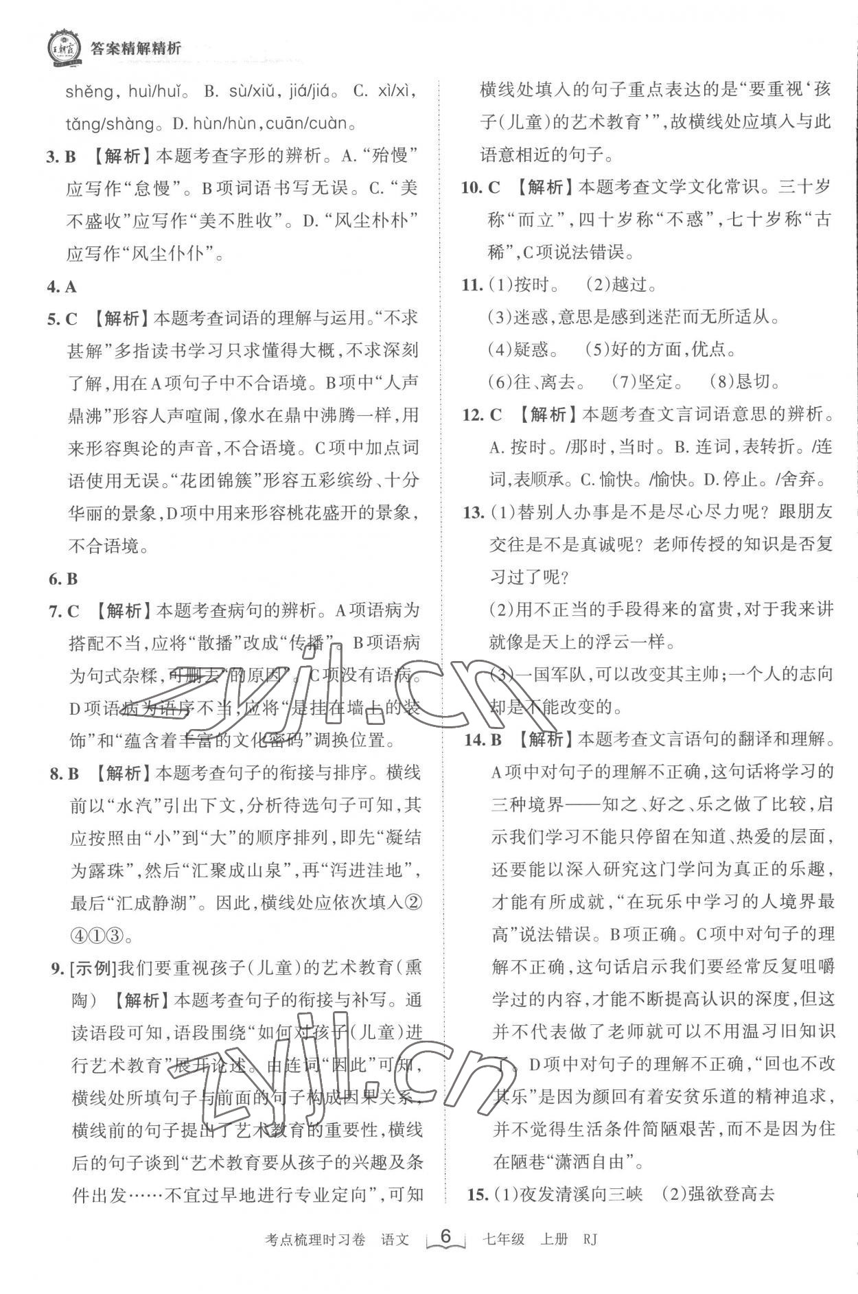 2022年王朝霞考点梳理时习卷七年级语文上册人教版 第6页