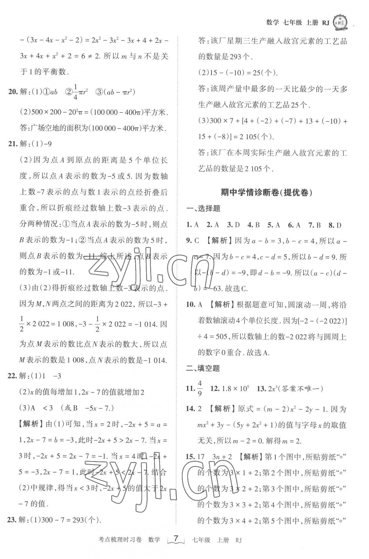 2022年王朝霞考点梳理时习卷七年级数学上册人教版 第7页