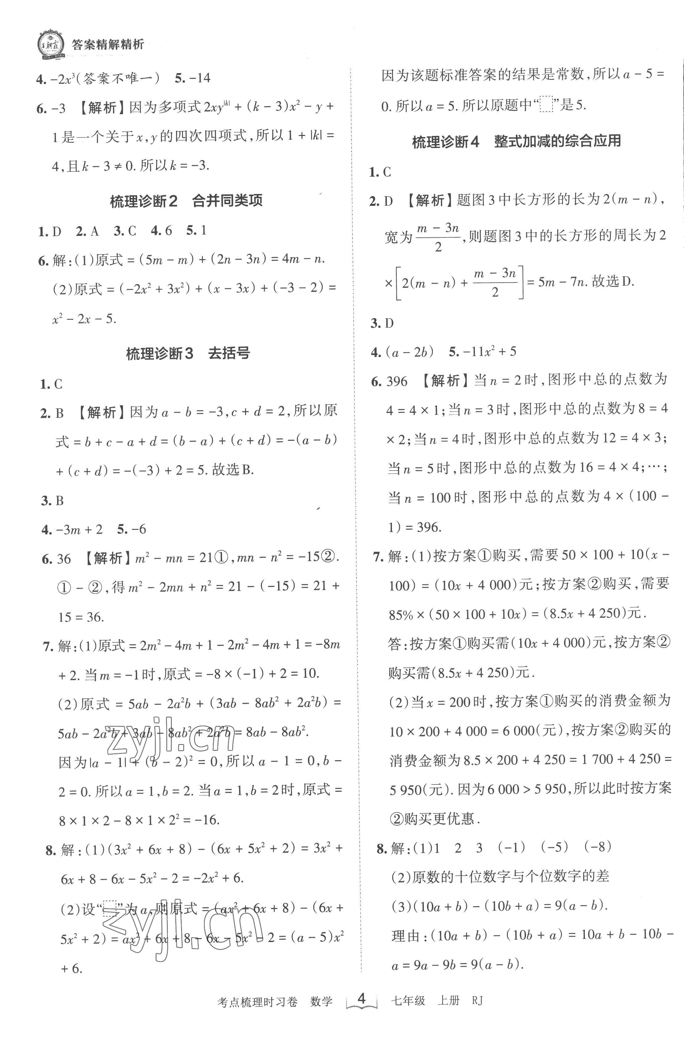 2022年王朝霞考点梳理时习卷七年级数学上册人教版 第4页