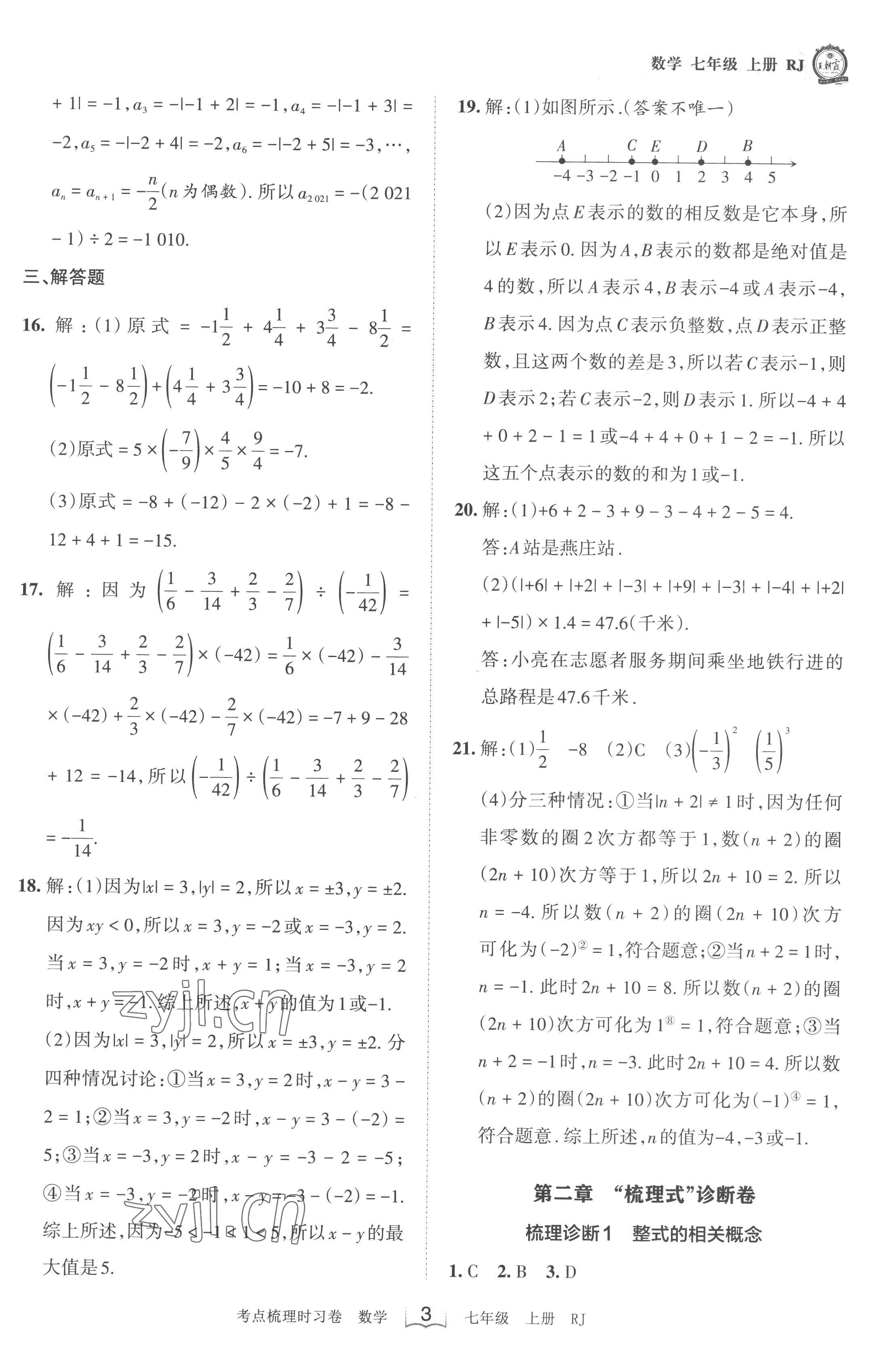 2022年王朝霞考点梳理时习卷七年级数学上册人教版 第3页
