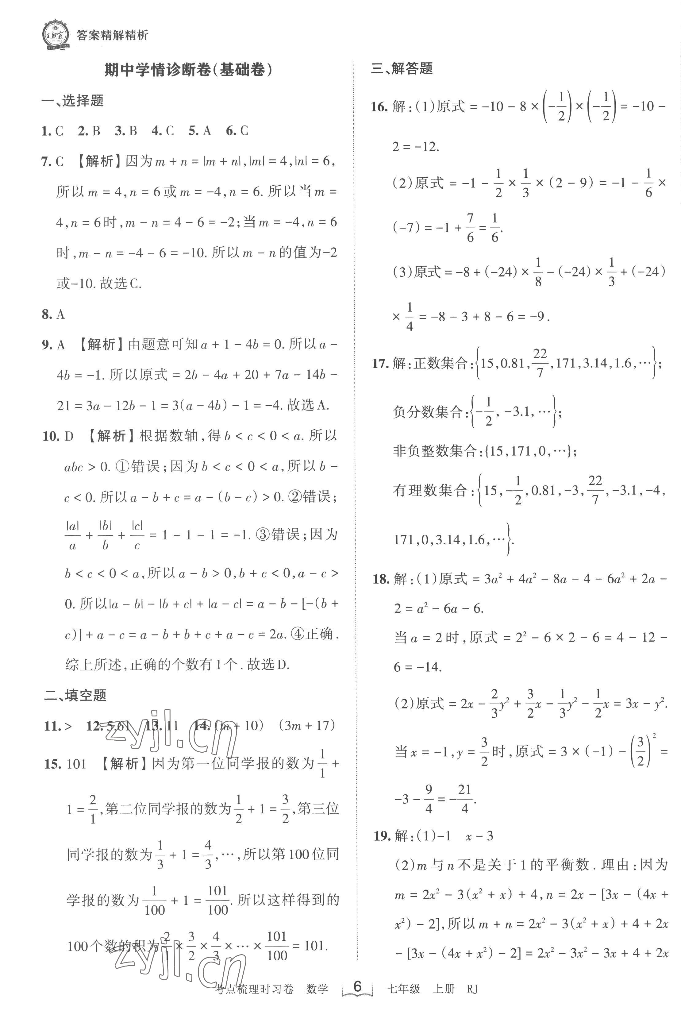 2022年王朝霞考点梳理时习卷七年级数学上册人教版 第6页