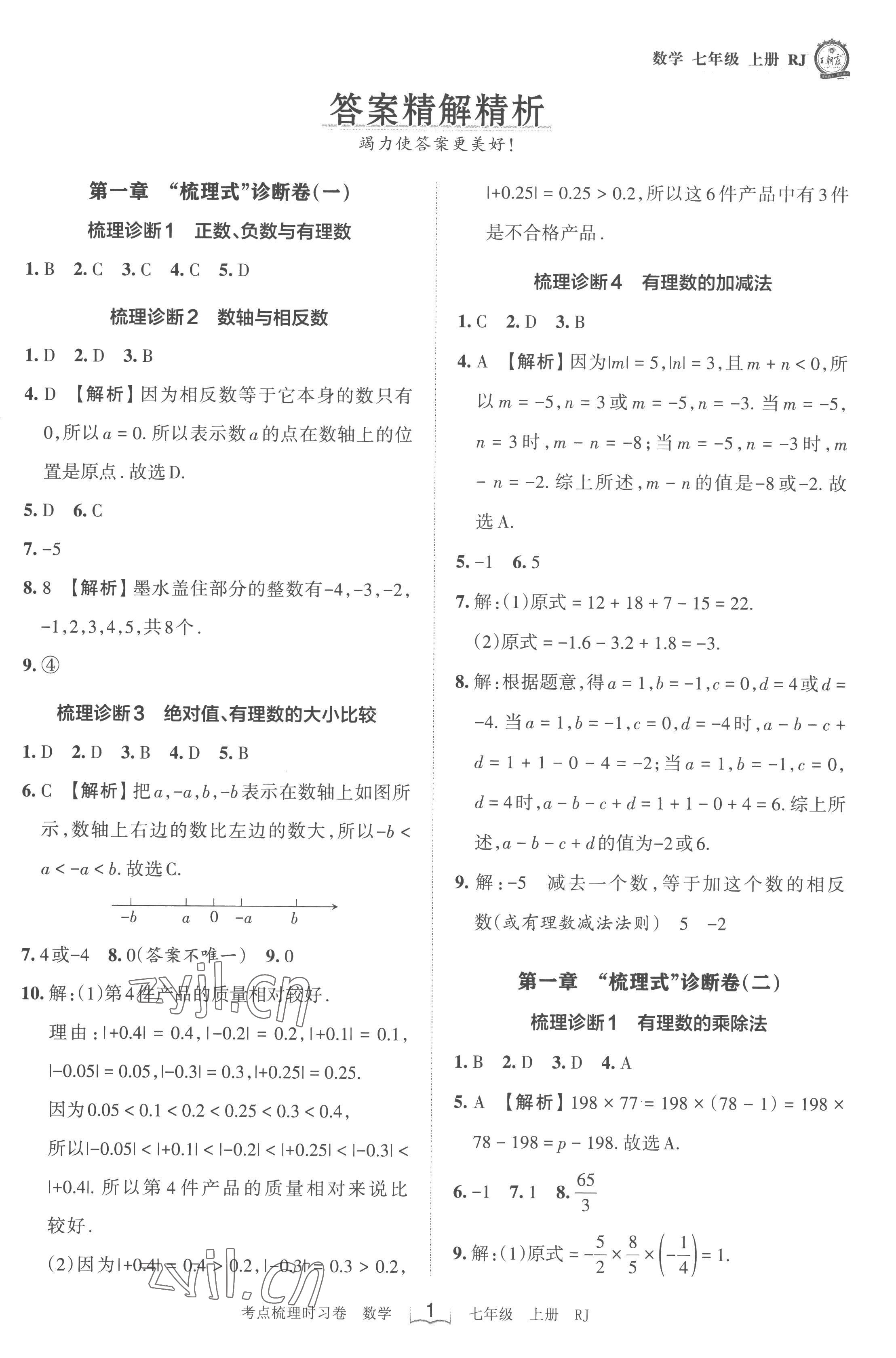 2022年王朝霞考点梳理时习卷七年级数学上册人教版 第1页