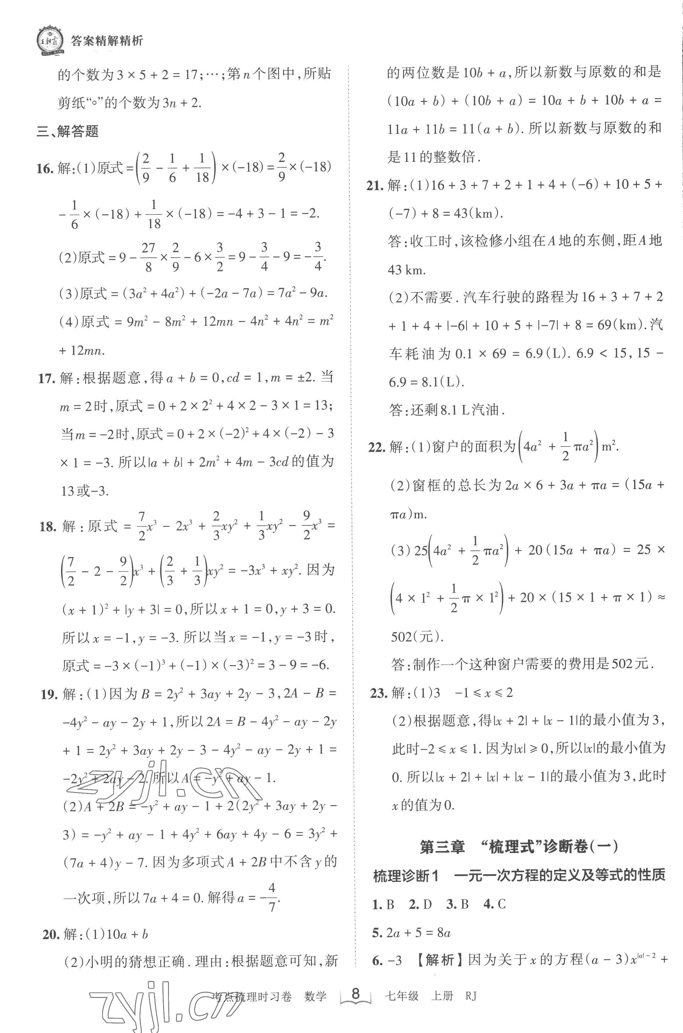 2022年王朝霞考点梳理时习卷七年级数学上册人教版 第8页