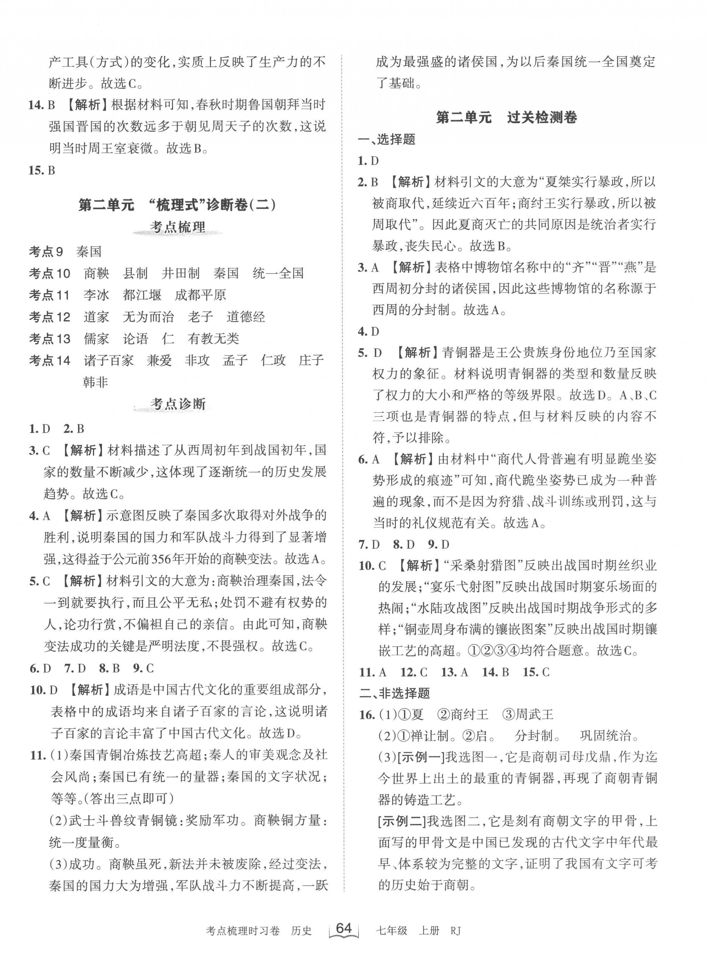 2022年王朝霞考点梳理时习卷七年级历史上册人教版 第2页