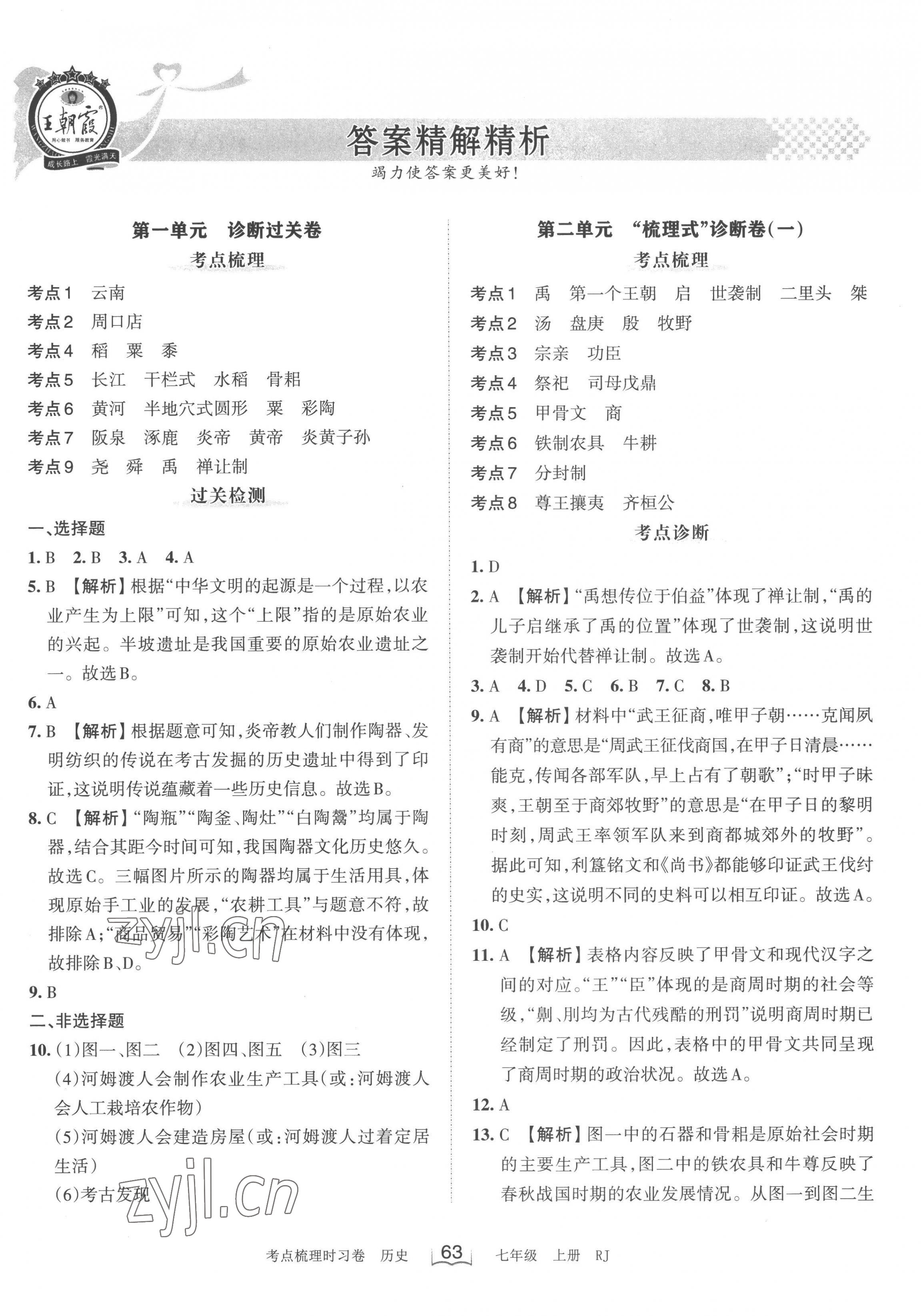 2022年王朝霞考点梳理时习卷七年级历史上册人教版 第1页