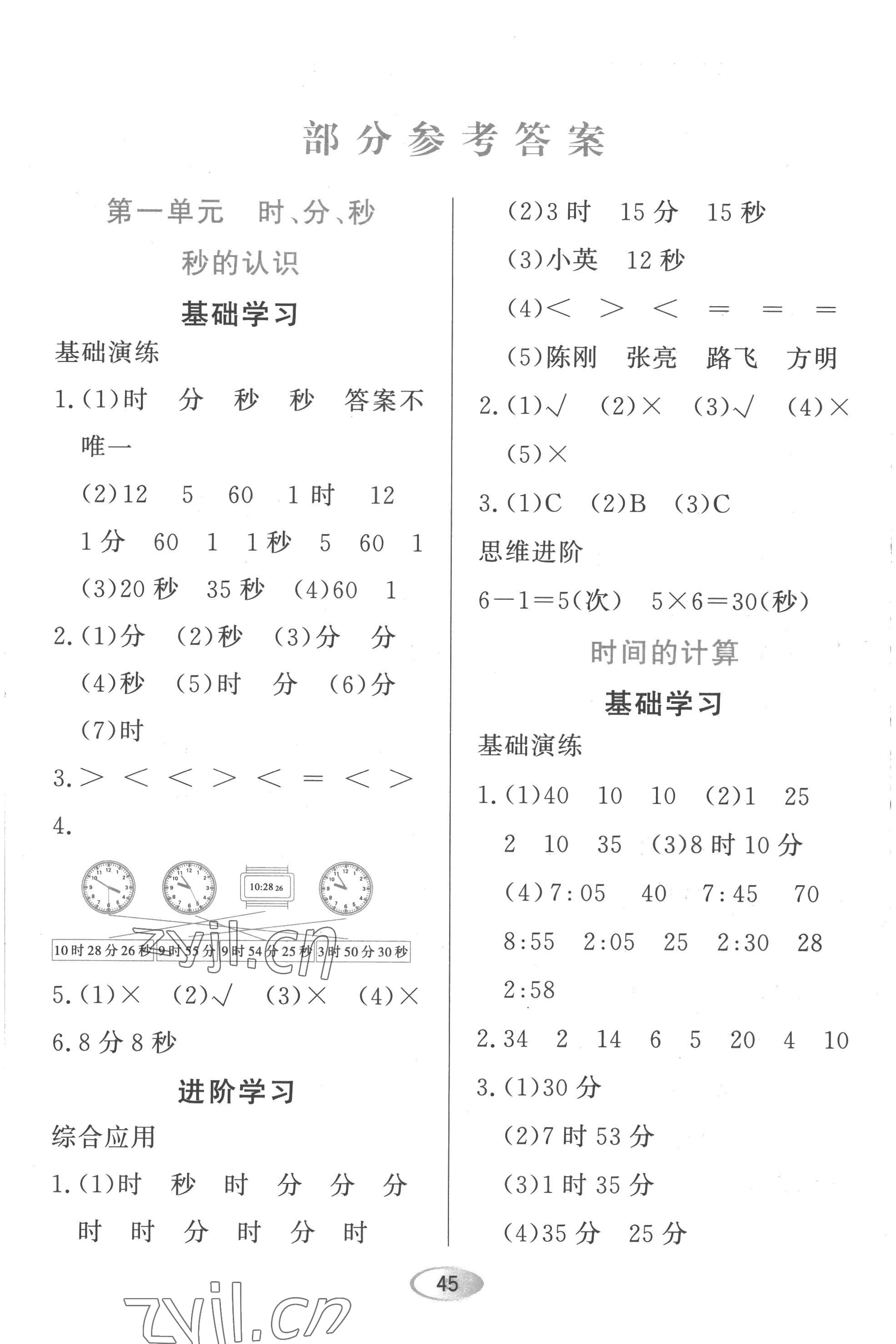2022年资源与评价黑龙江教育出版社三年级数学上册人教版 第1页