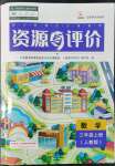 2022年资源与评价黑龙江教育出版社三年级数学上册人教版