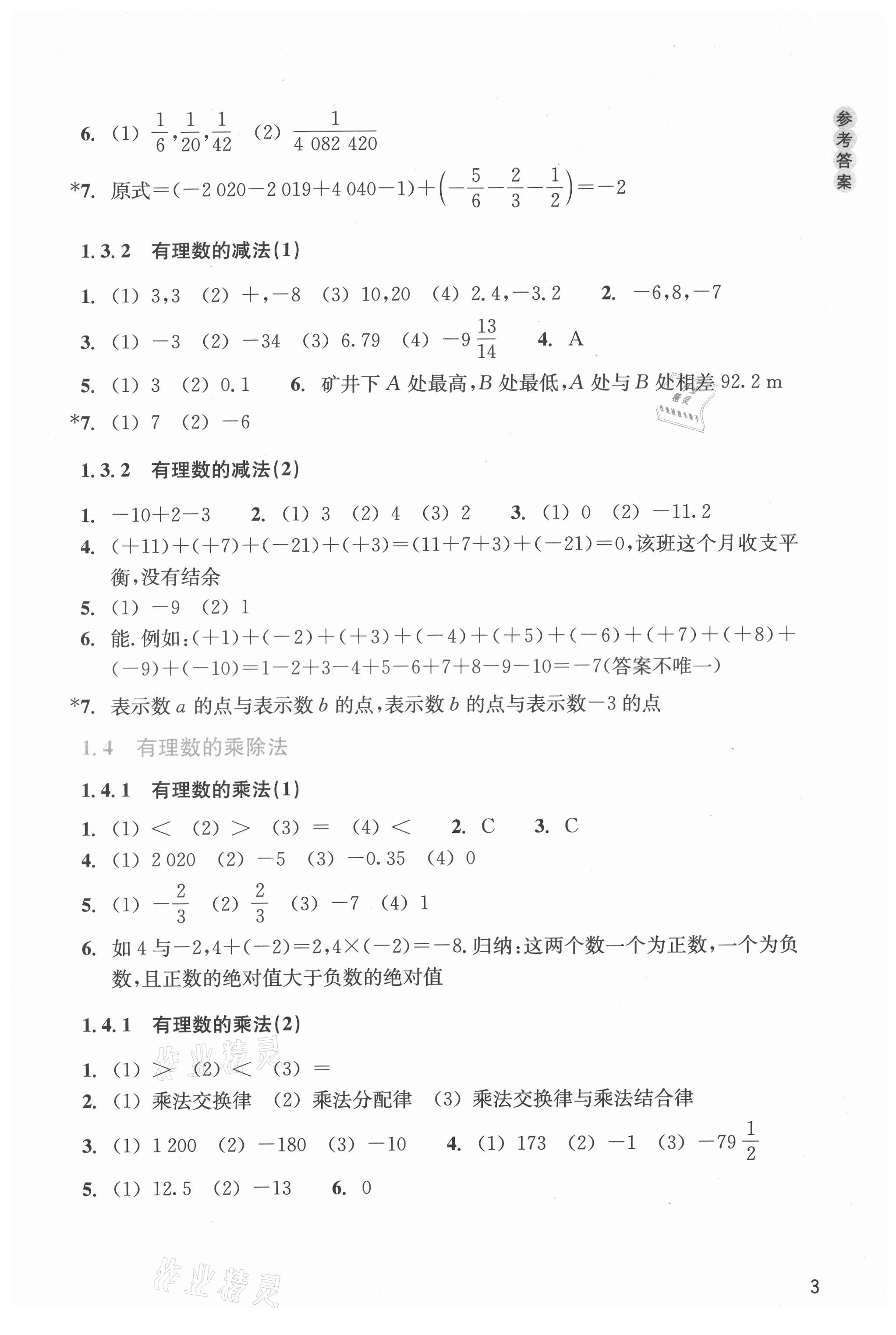 2022年作业本浙江教育出版社七年级数学上册人教版 参考答案第3页