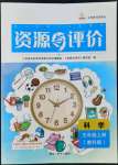 2022年资源与评价黑龙江教育出版社五年级科学上册教科版