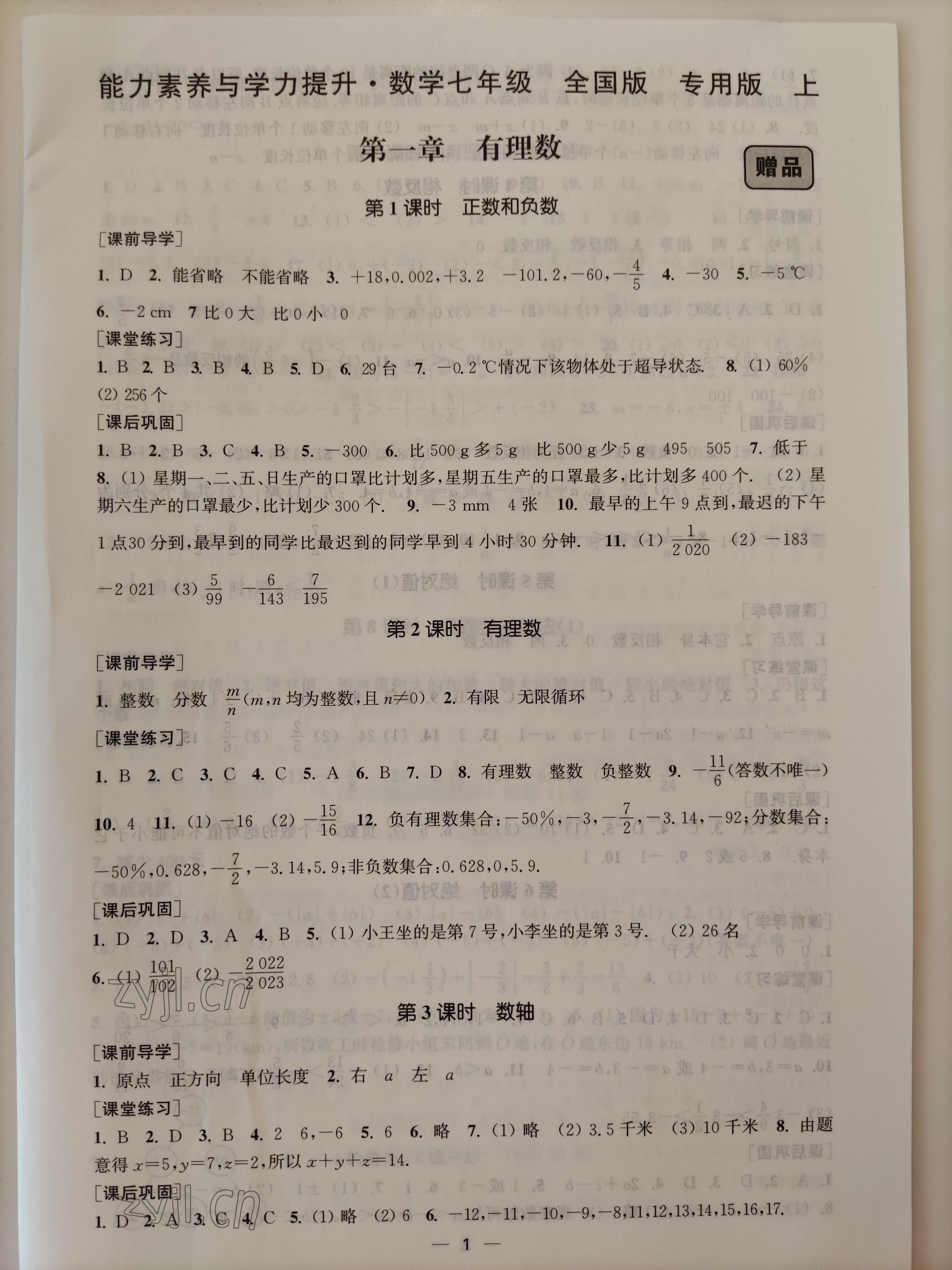 2022年能力素养与学力提升七年级数学上册人教版全国版专用版 参考答案第1页