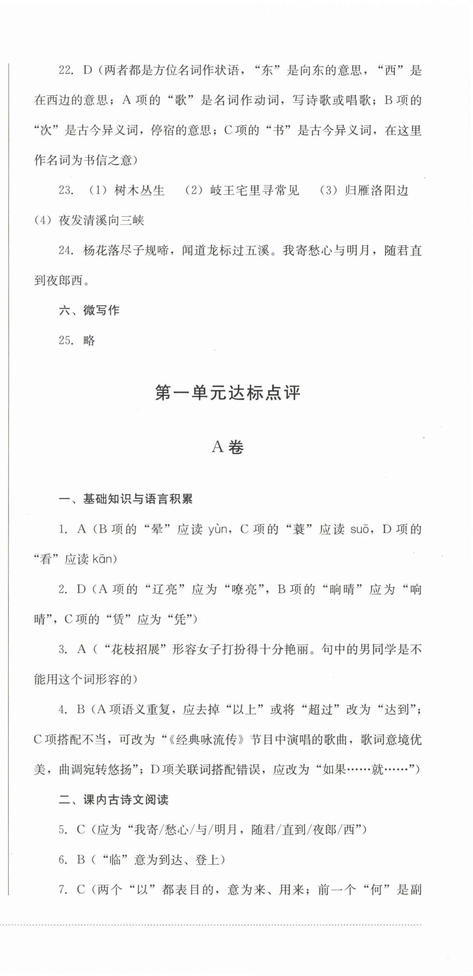 2022年学情点评四川教育出版社七年级语文上册人教版答案——青夏教育精英家教网——