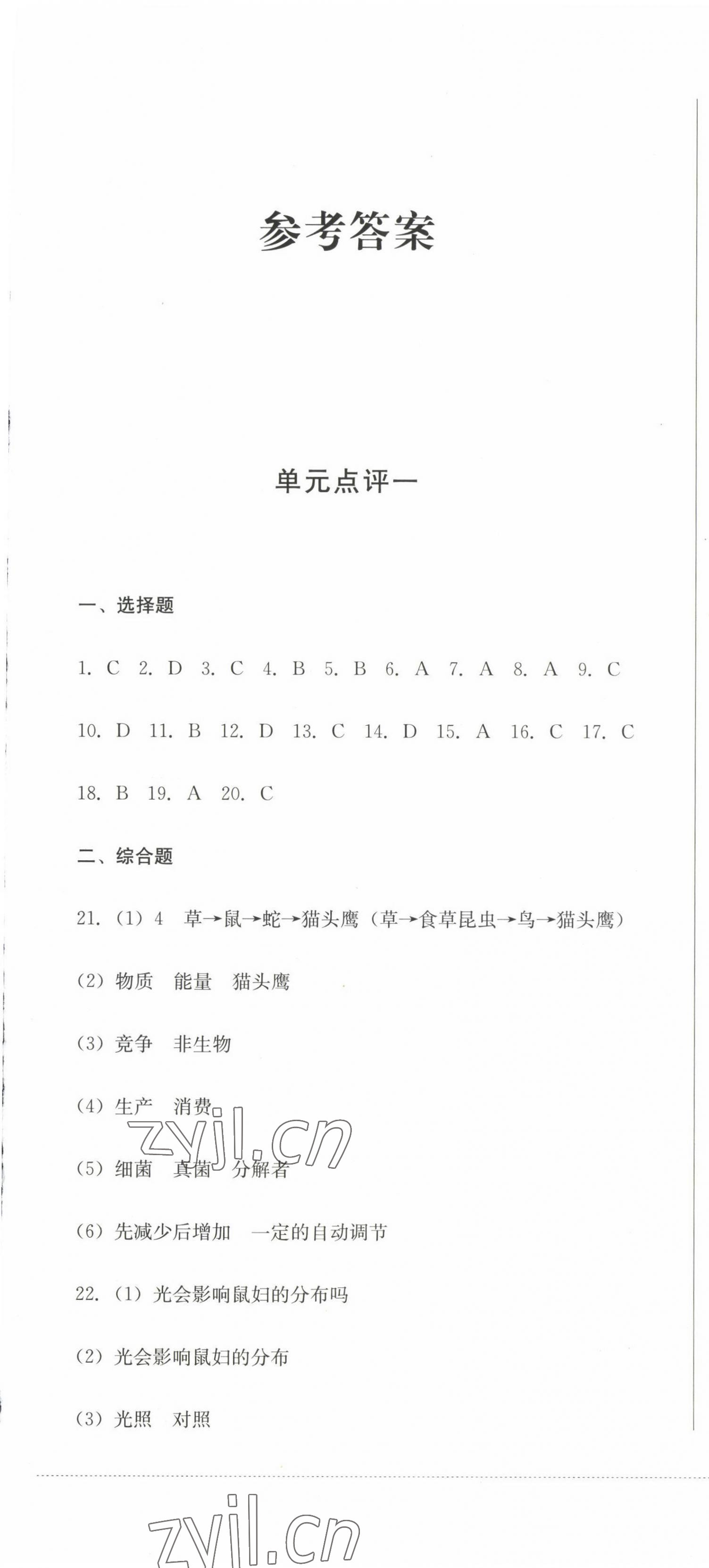 2022年学情点评四川教育出版社七年级生物上册人教版 第1页