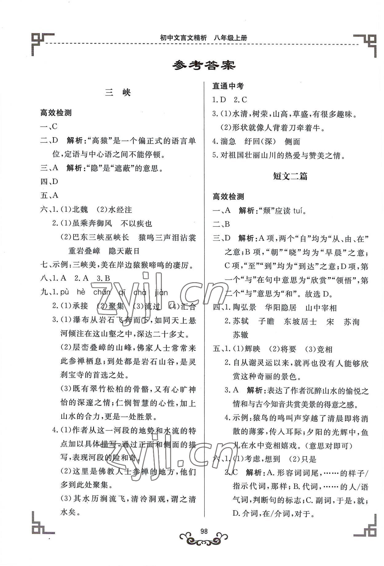 2022年初中文言文精析东方出版社八年级语文人教版 参考答案第1页