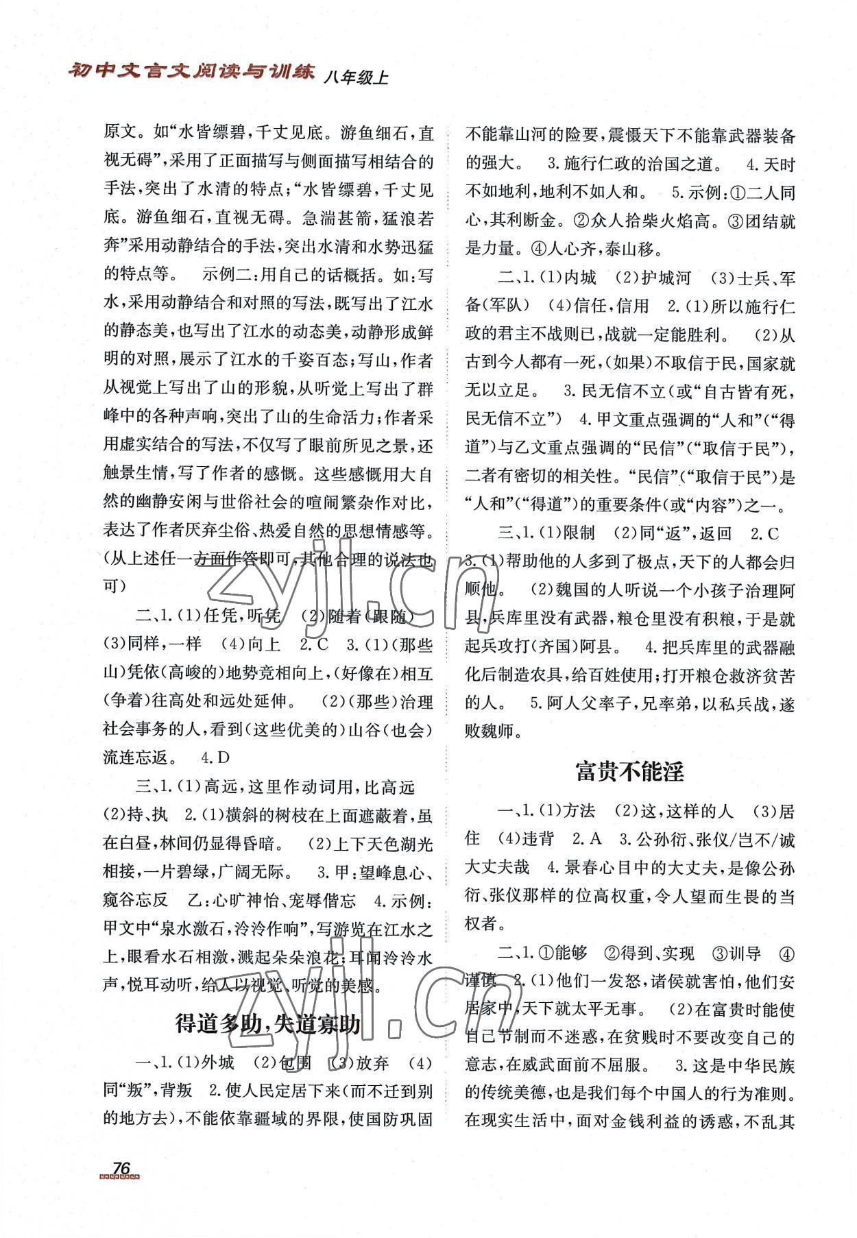 2022年初中文言文阅读与训练八年级上册北京时代华文书局 第2页