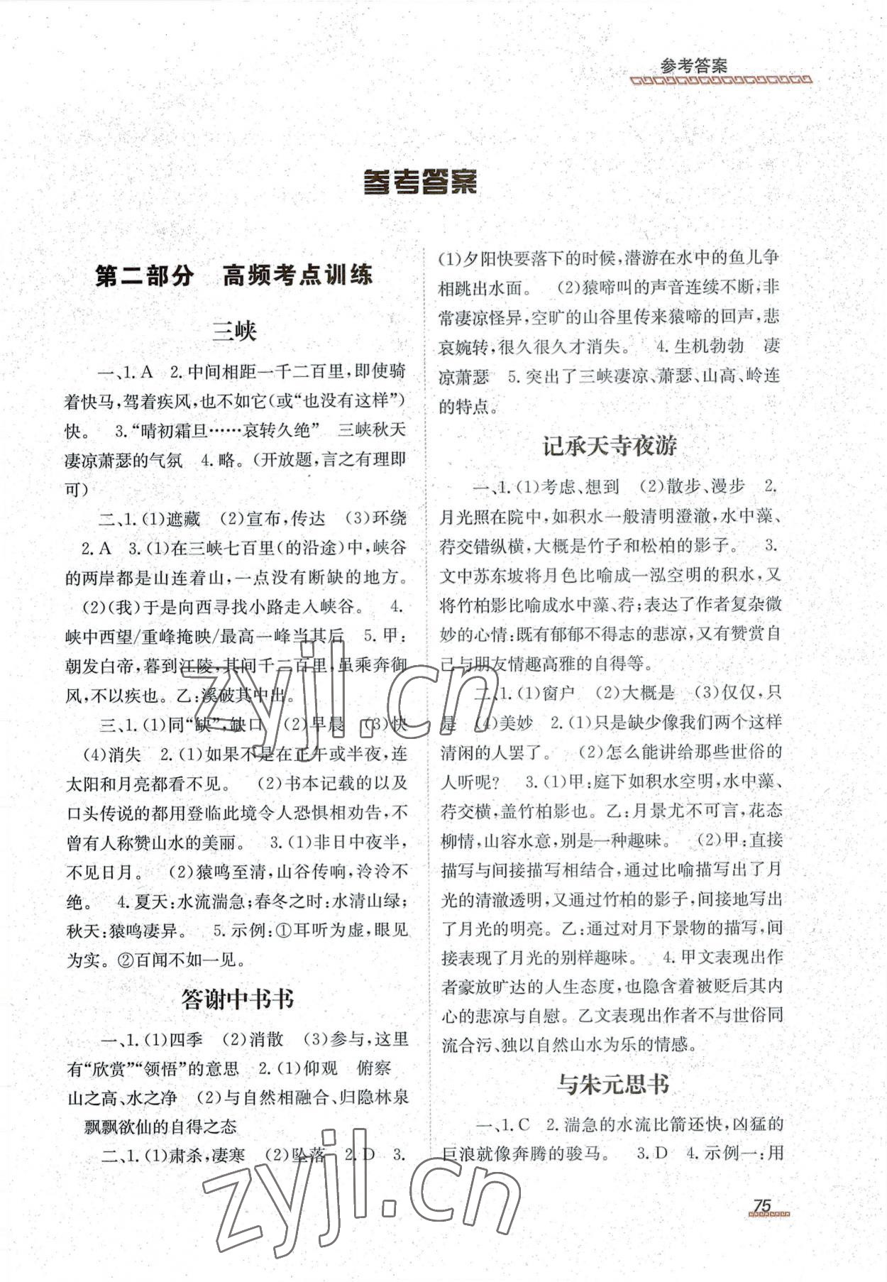 2022年初中文言文阅读与训练八年级上册北京时代华文书局 第1页