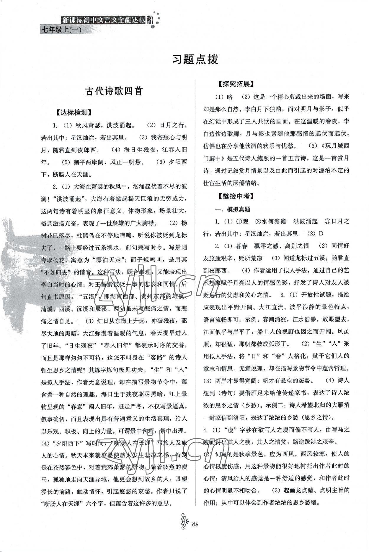 2022年初中文言文全能达标七年级语文上册人教版 参考答案第1页