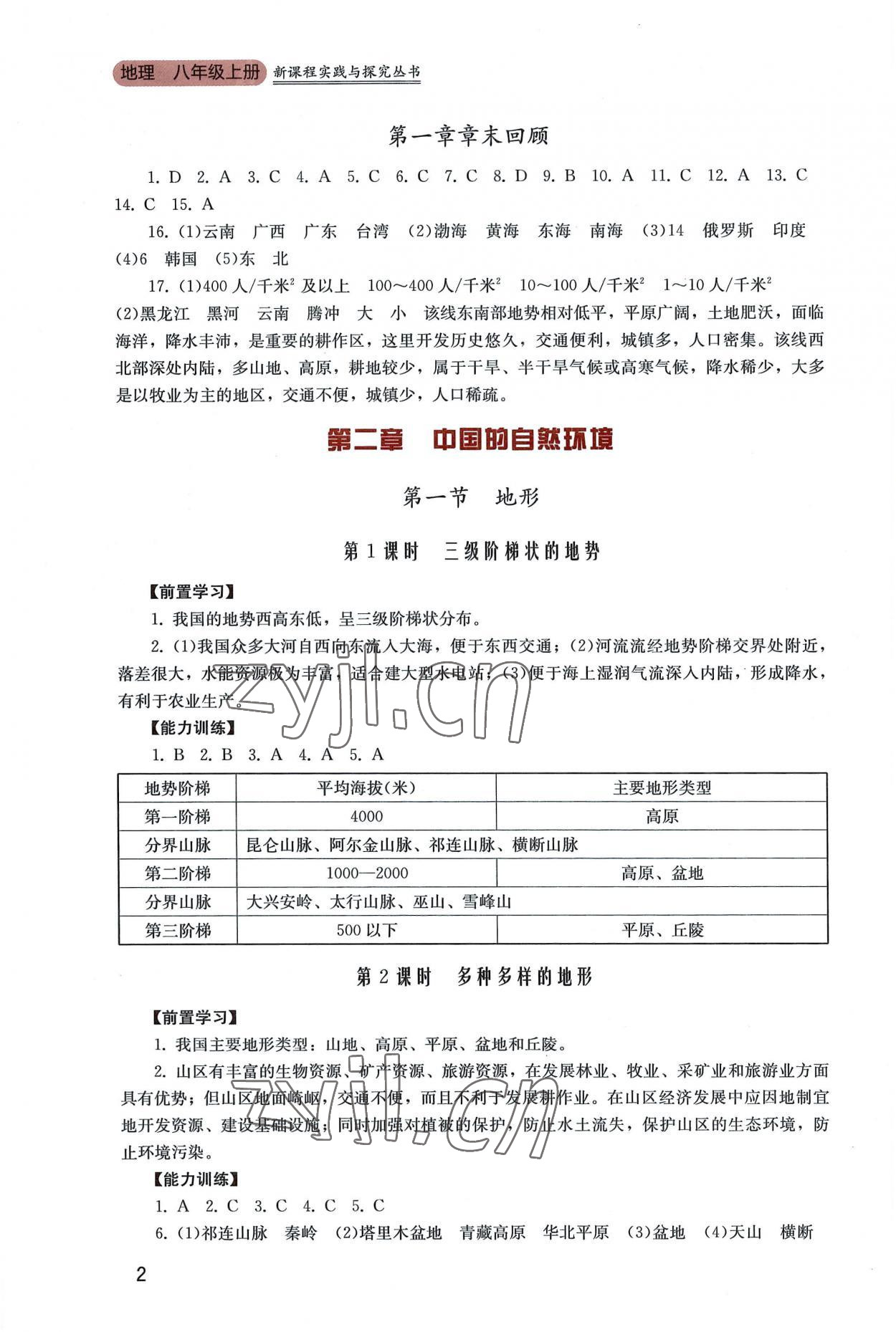 2022年新課程實踐與探究叢書八年級地理上冊粵人版 第2頁