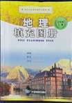 2022年填充图册中国地图出版社七年级地理上册粤人版