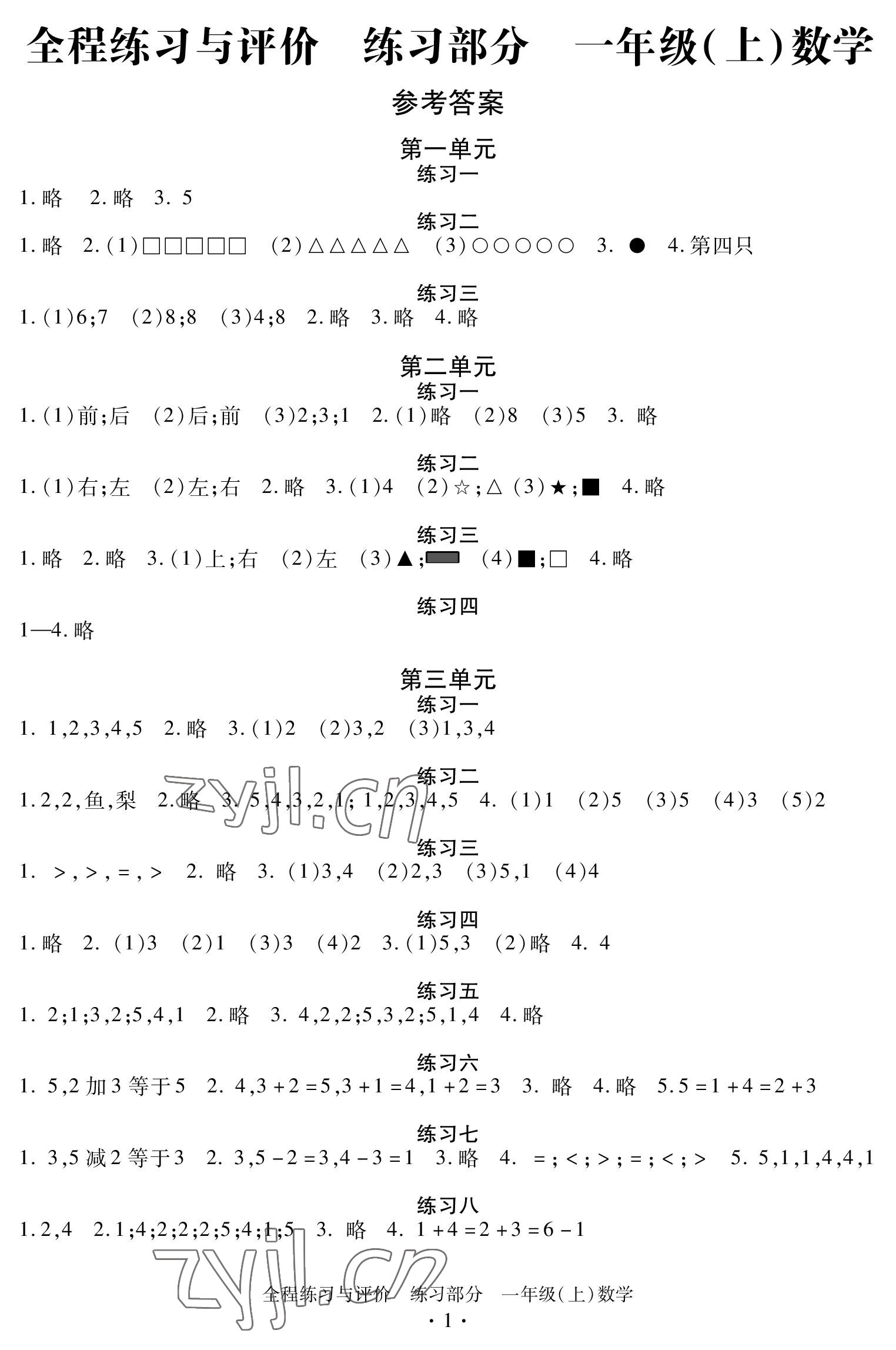 2022年全程練習與評價一年級數(shù)學上冊人教版 參考答案第1頁