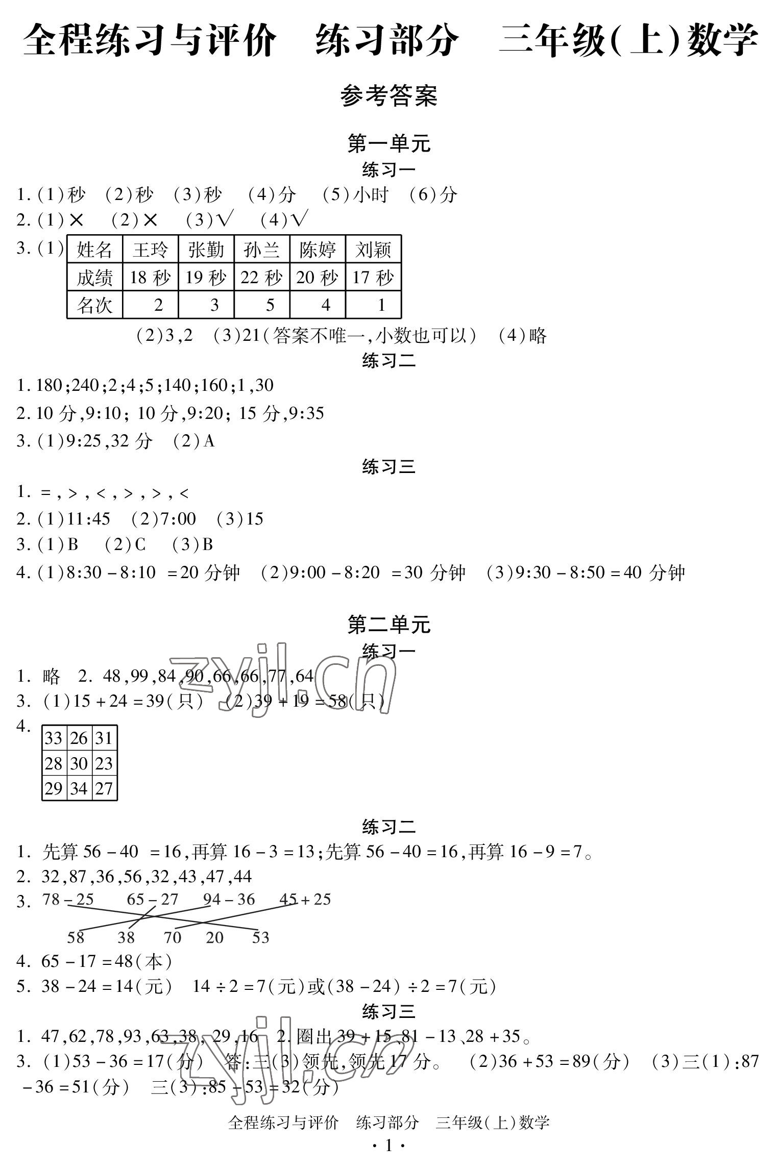 2022年全程練習(xí)與評價三年級數(shù)學(xué)上冊人教版 參考答案第1頁