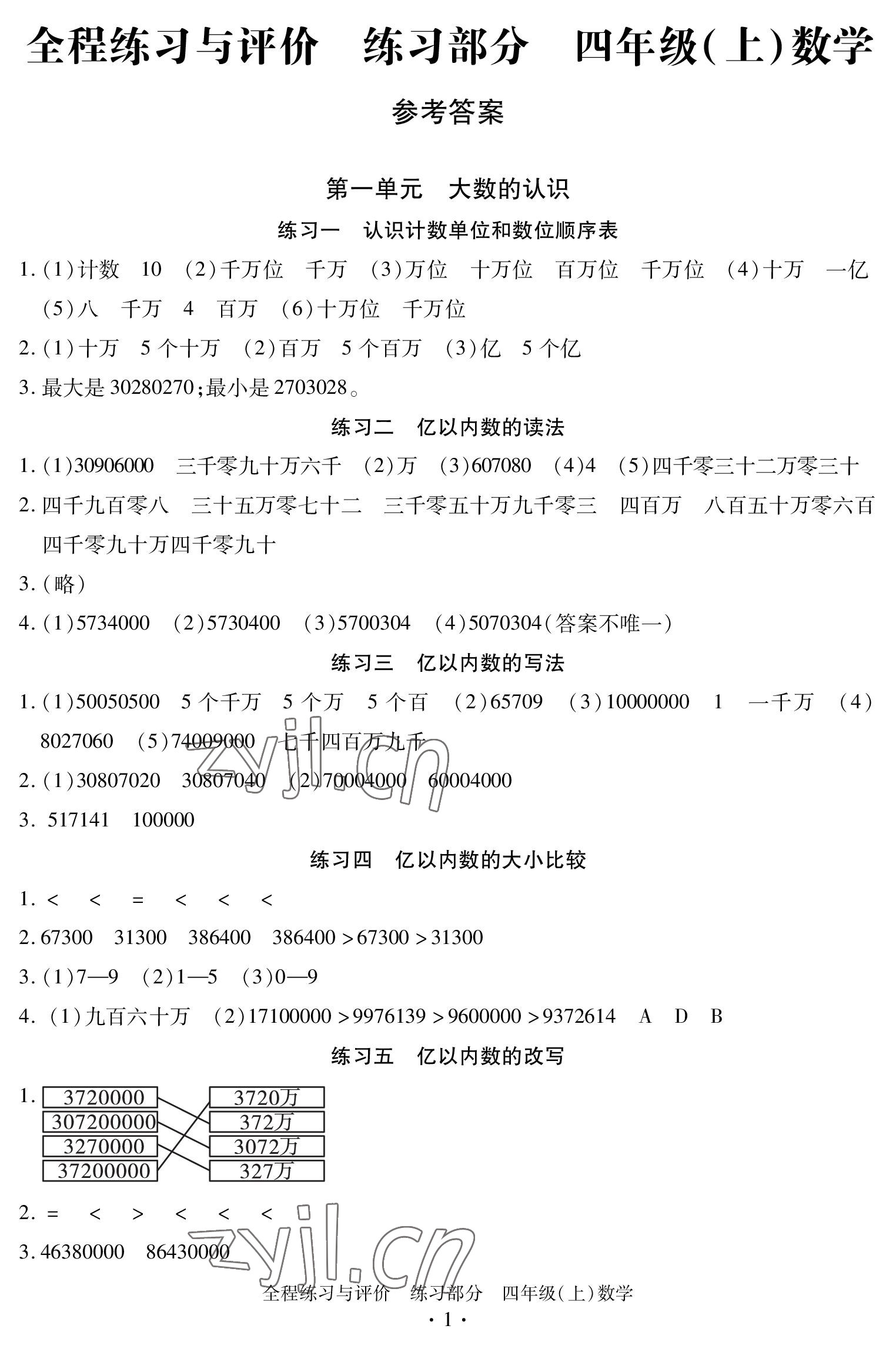 2022年全程練習與評價四年級數學上冊人教版 參考答案第1頁