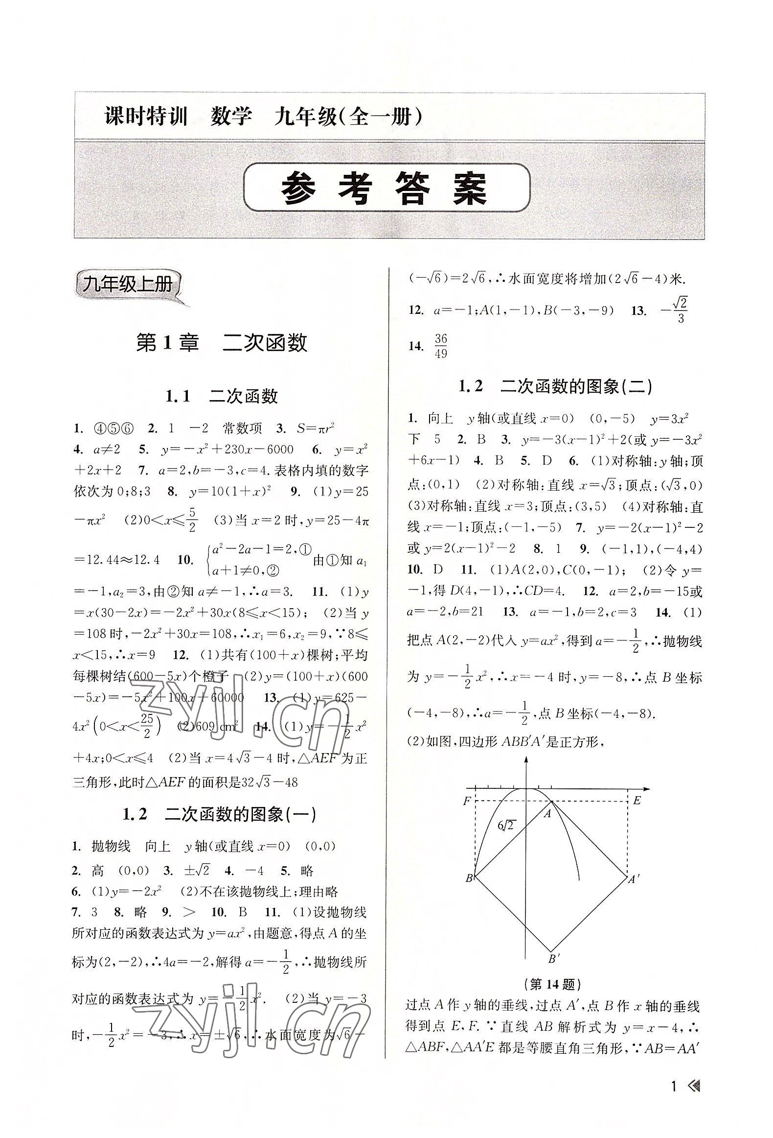 2022年浙江新课程三维目标测评课时特训九年级数学全一册浙教版 参考答案第1页